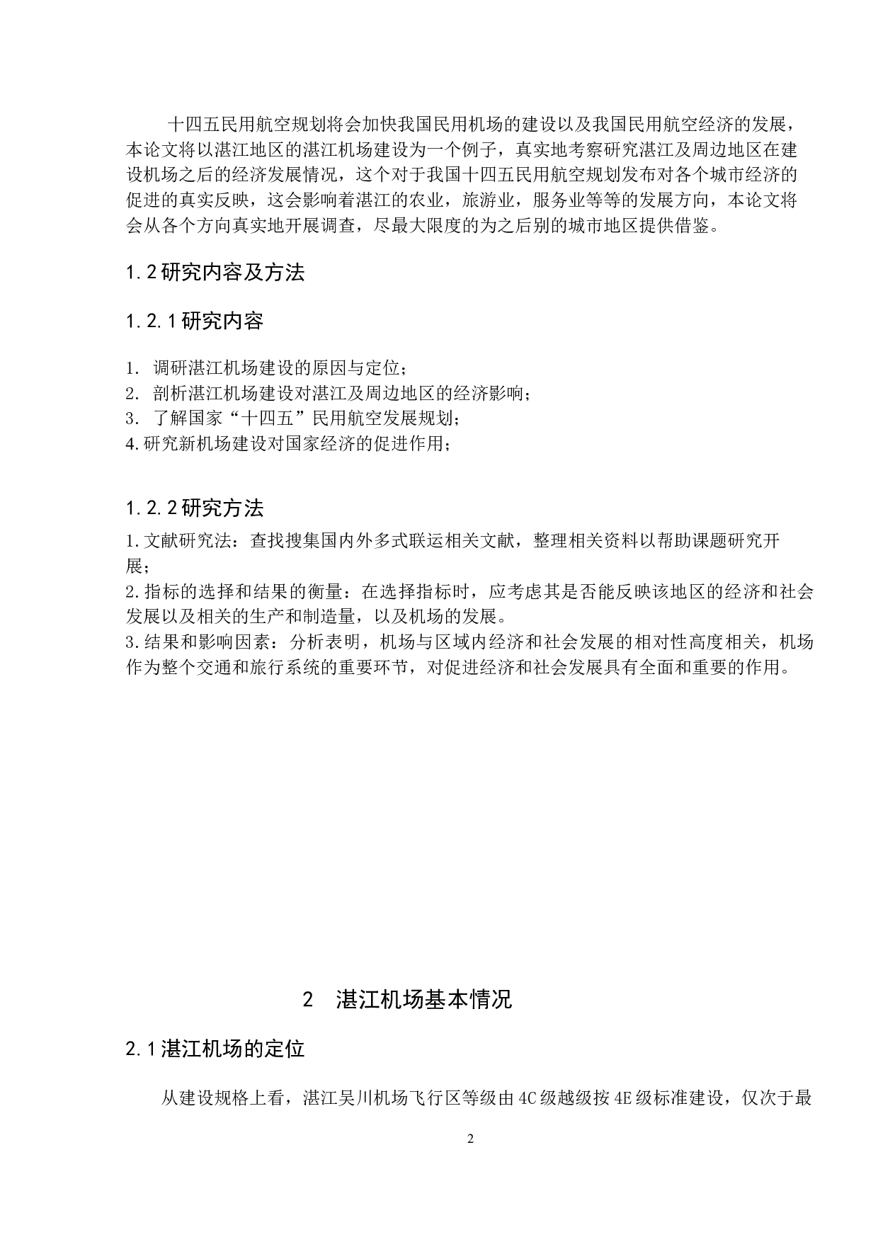 机场建设对当地经济的影响---以湛江机场为例-8856字.docx 第6页