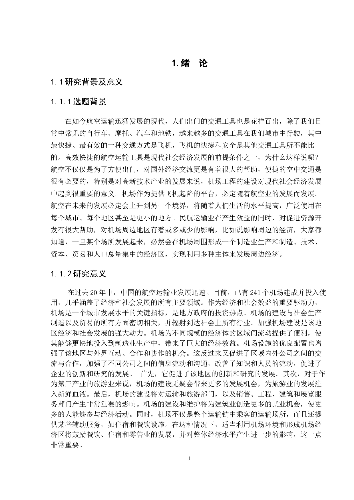 机场建设对当地经济的影响---以湛江机场为例-8856字.docx 第5页