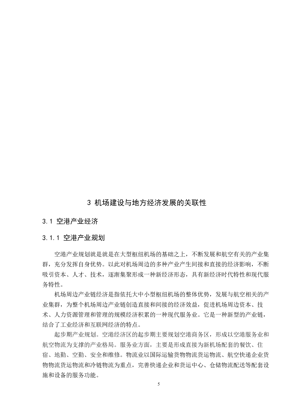 机场建设对当地经济的影响---以湛江机场为例-8856字.docx 第9页