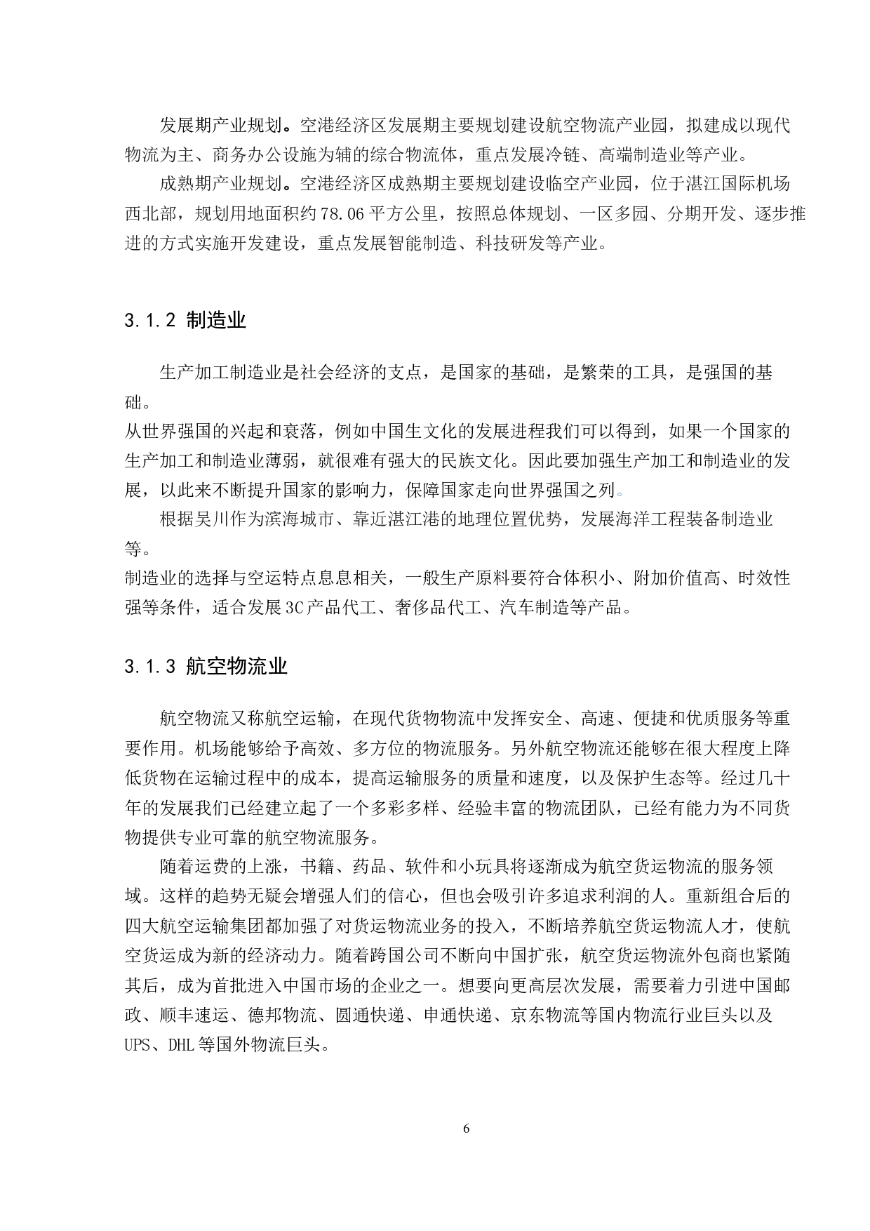 机场建设对当地经济的影响---以湛江机场为例-8856字.docx 第10页