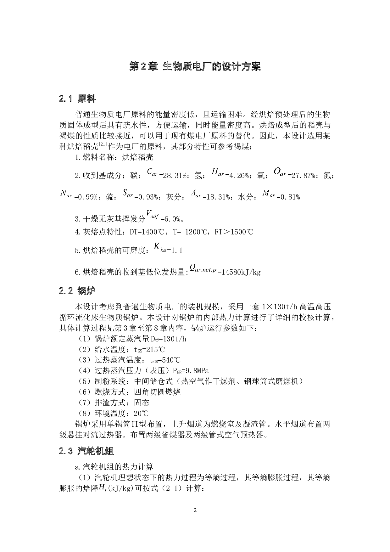 宿迁某生物质电厂设计-28886字.docx 第6页