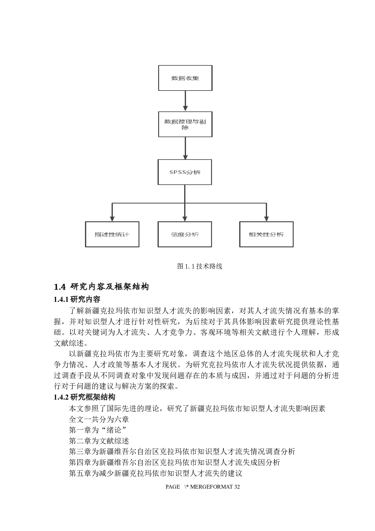 知识型人才流失的影响因素分析--以新疆维吾尔自治区克拉玛依市为例-18075字.docx 第7页