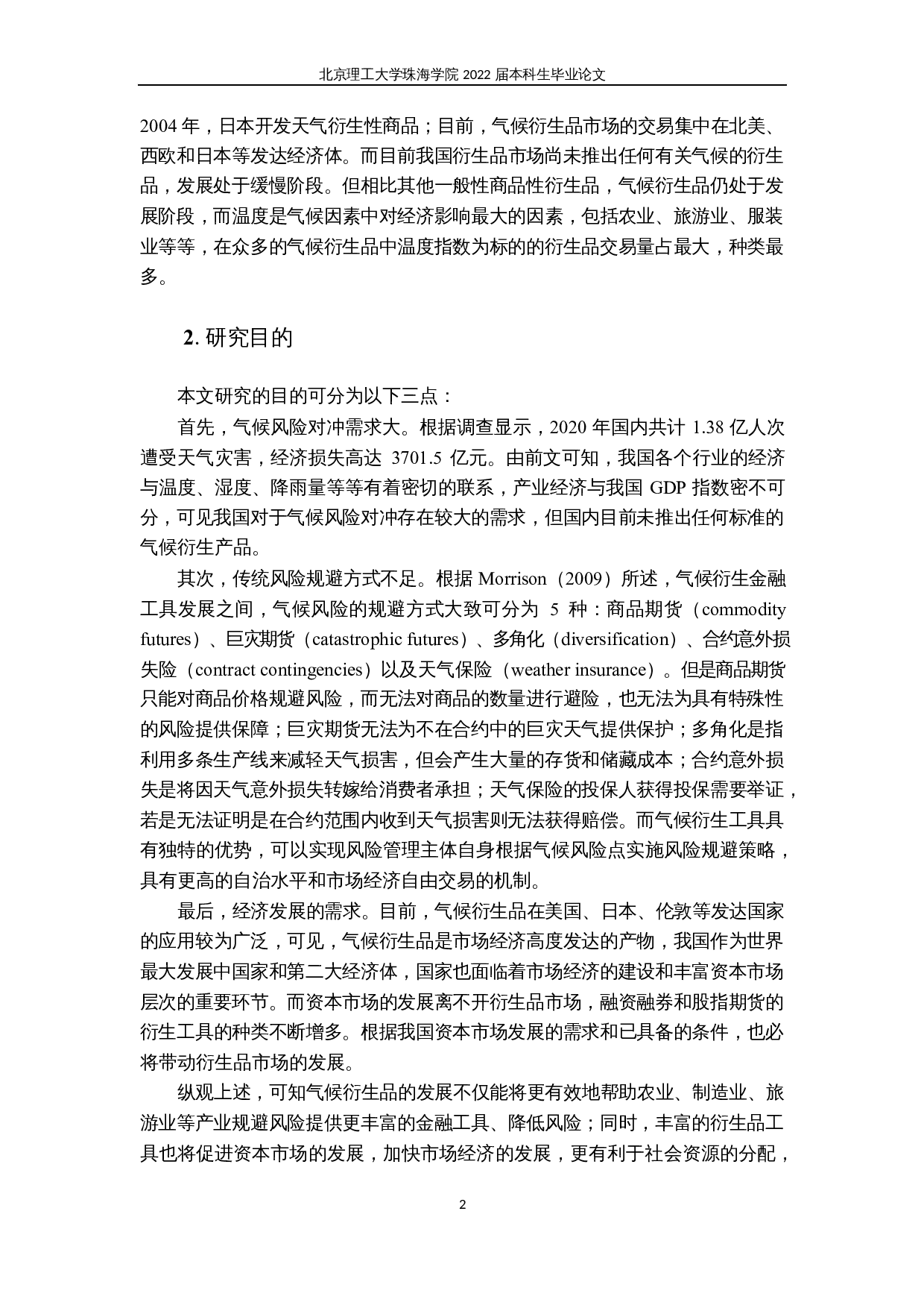 气候衍生金融工具定价研究&mdash;以HDD和CDD期货合约为例-21701字.docx 第5页