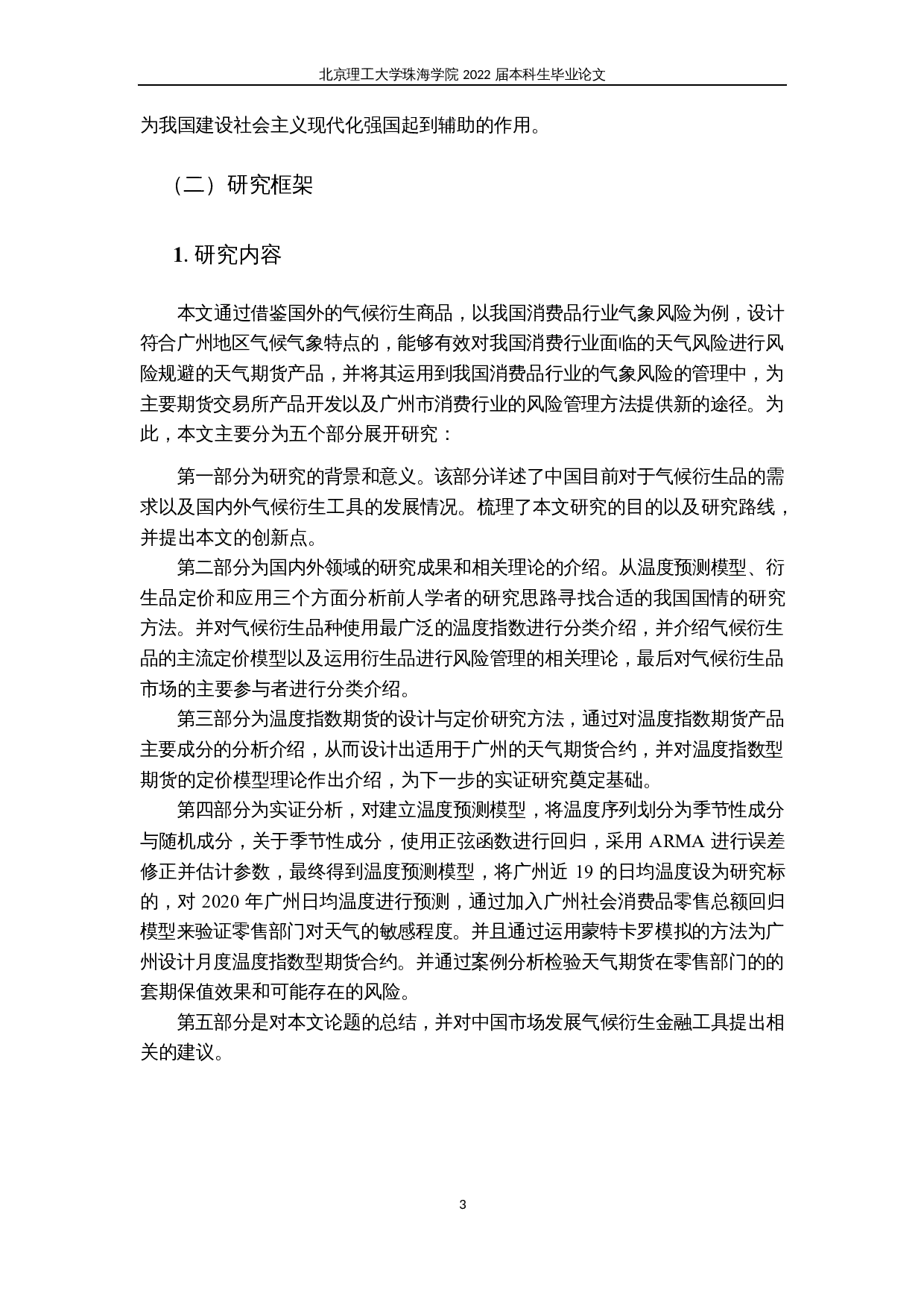 气候衍生金融工具定价研究&mdash;以HDD和CDD期货合约为例-21701字.docx 第6页