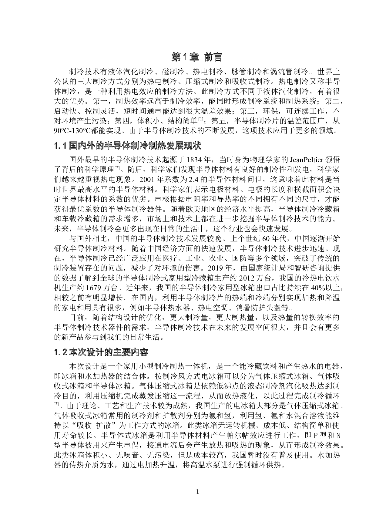 家用小型制冷制热一体机设计-14774字.doc 第4页