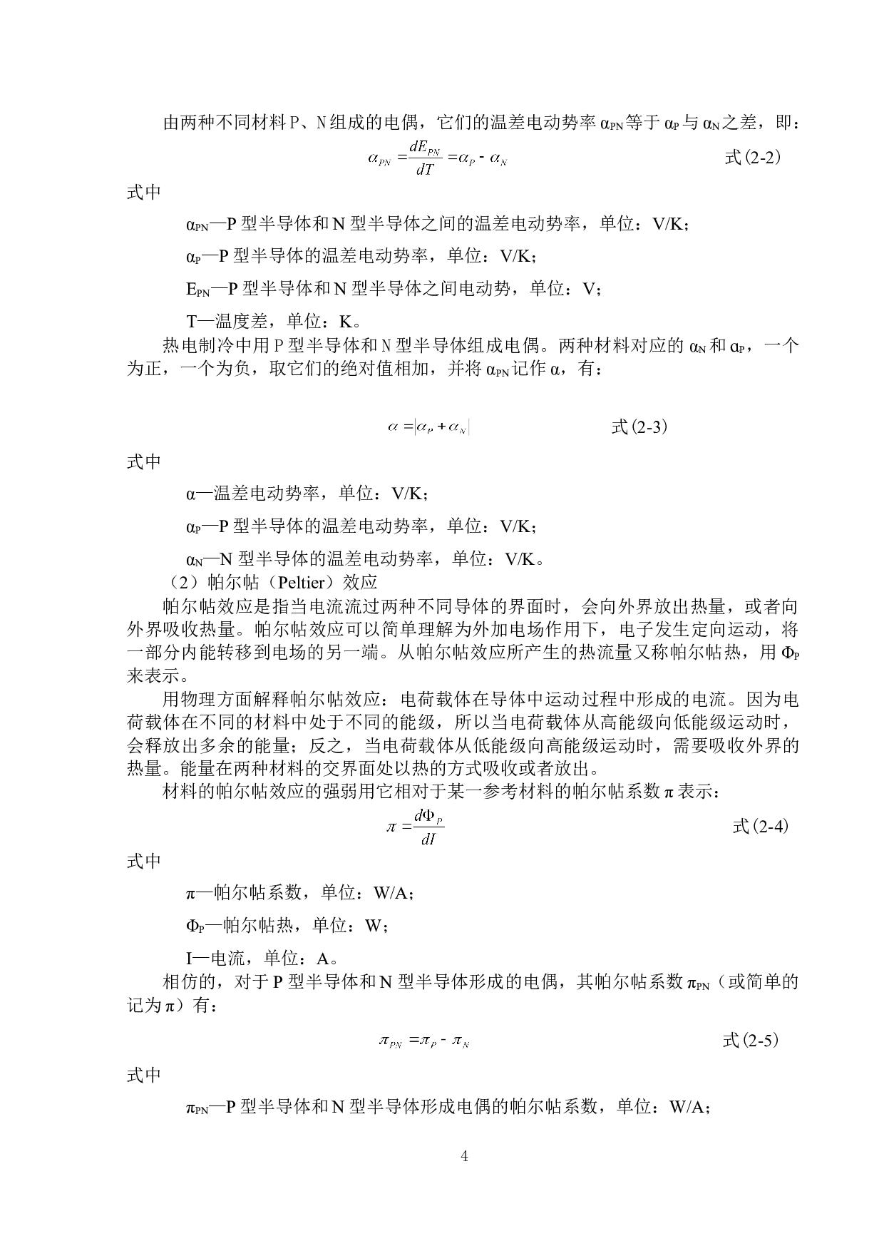 家用小型制冷制热一体机设计-14774字.doc 第7页