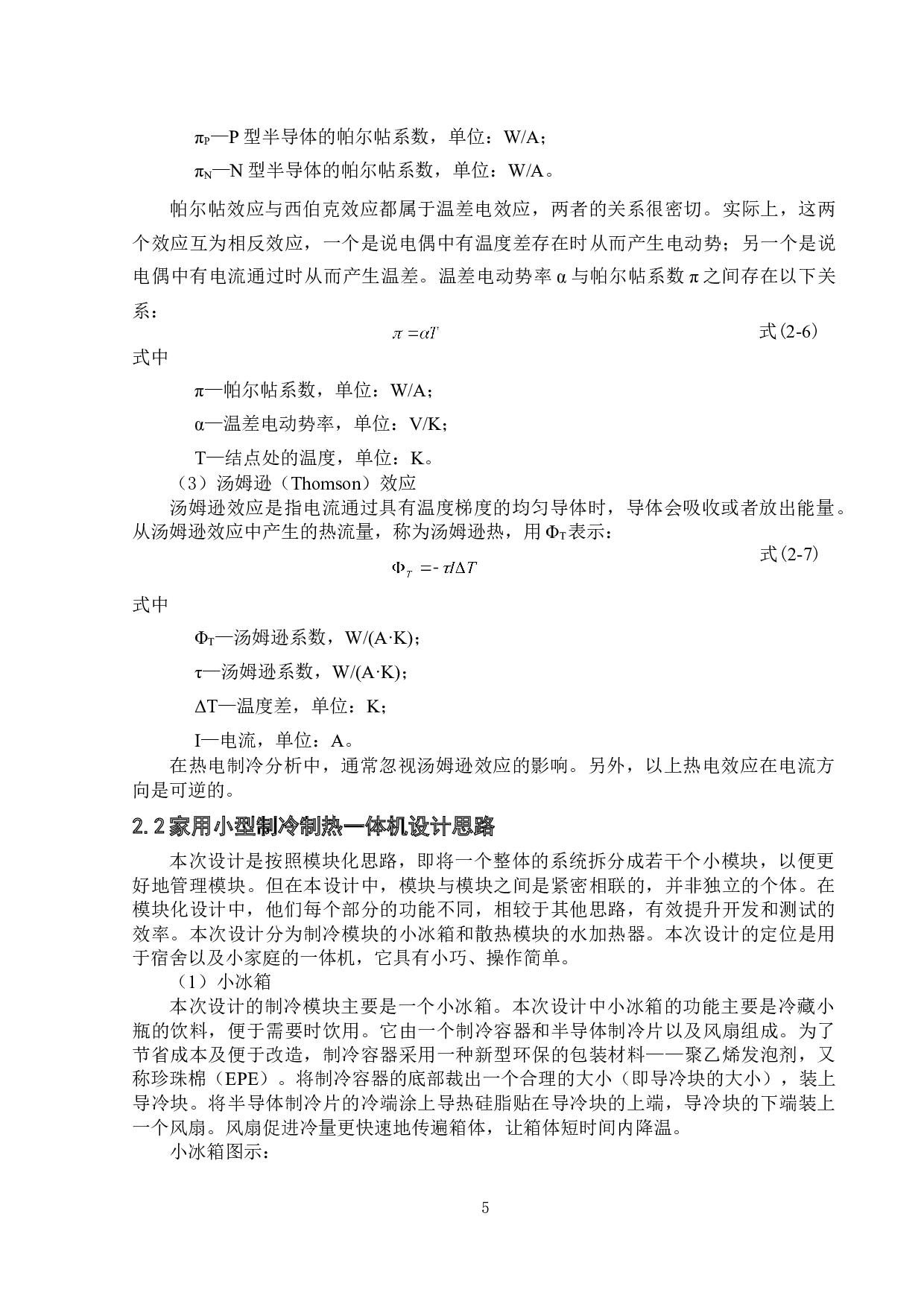 家用小型制冷制热一体机设计-14774字.doc 第8页
