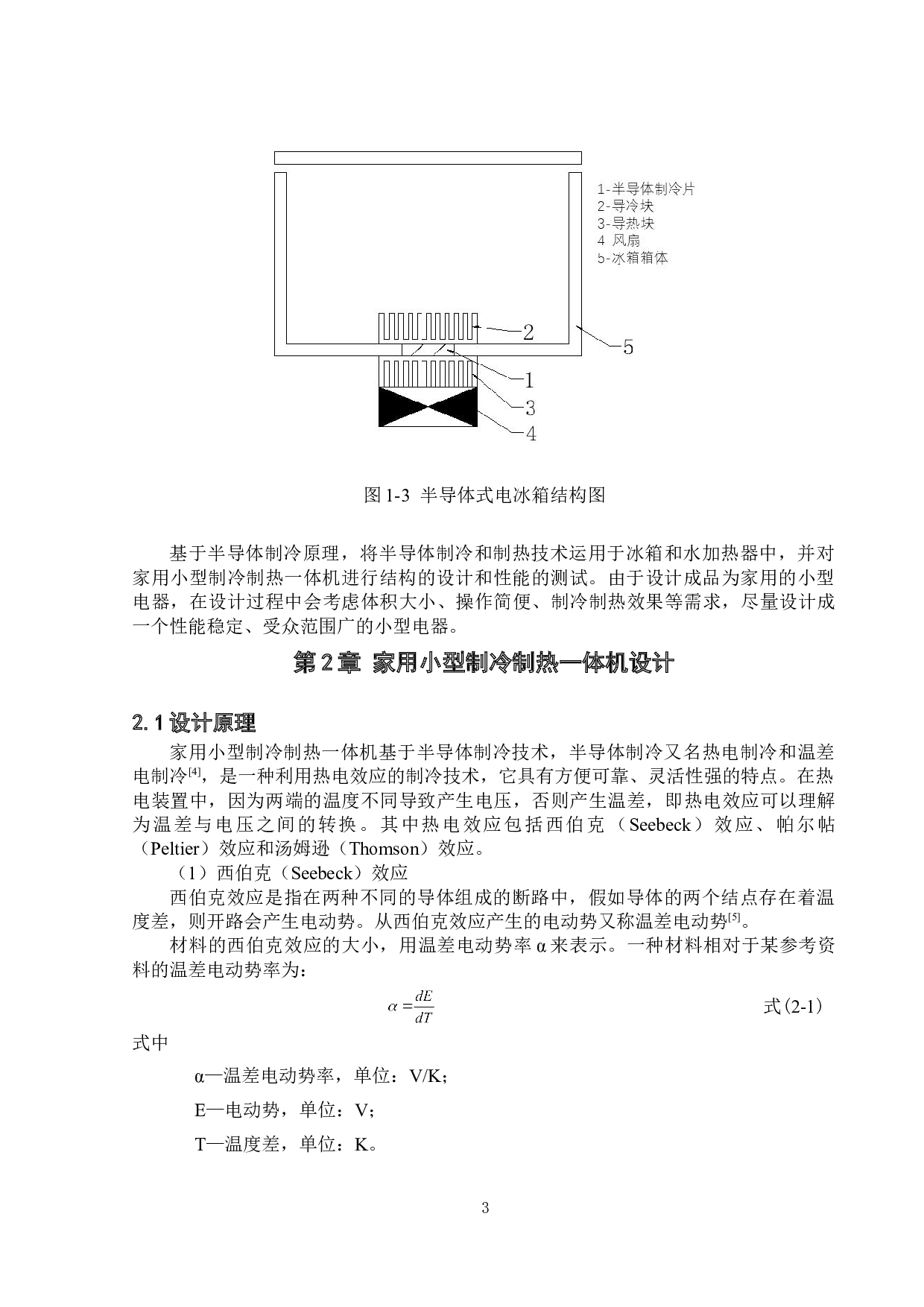 家用小型制冷制热一体机设计-14774字.doc 第6页