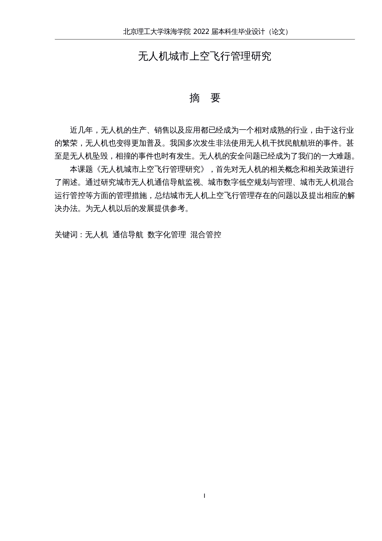 无⼈机城市上空⻜⾏管理研究-15855字.docx 第1页