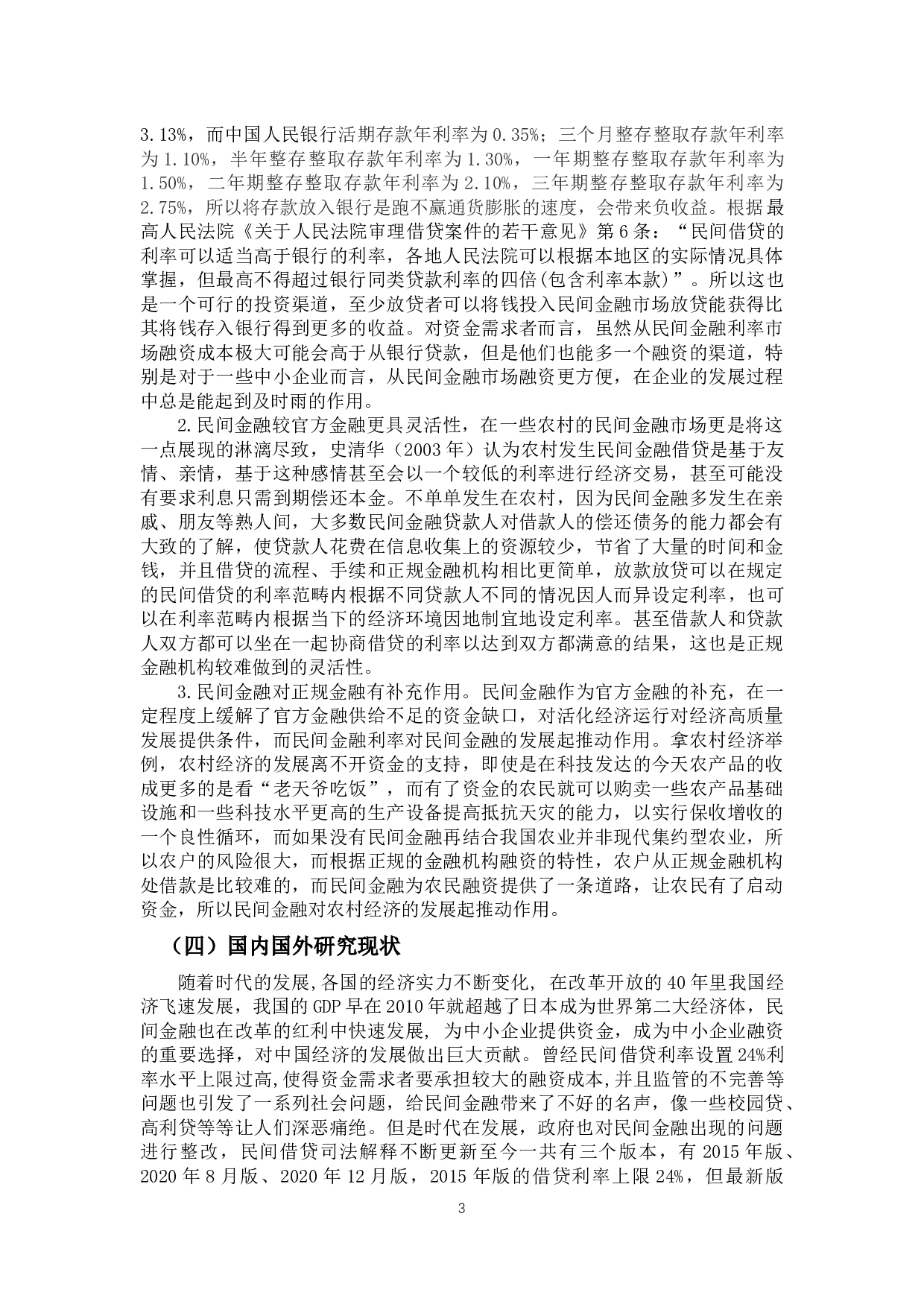 民间金融利率影响因素的研究-12986字.docx 第7页