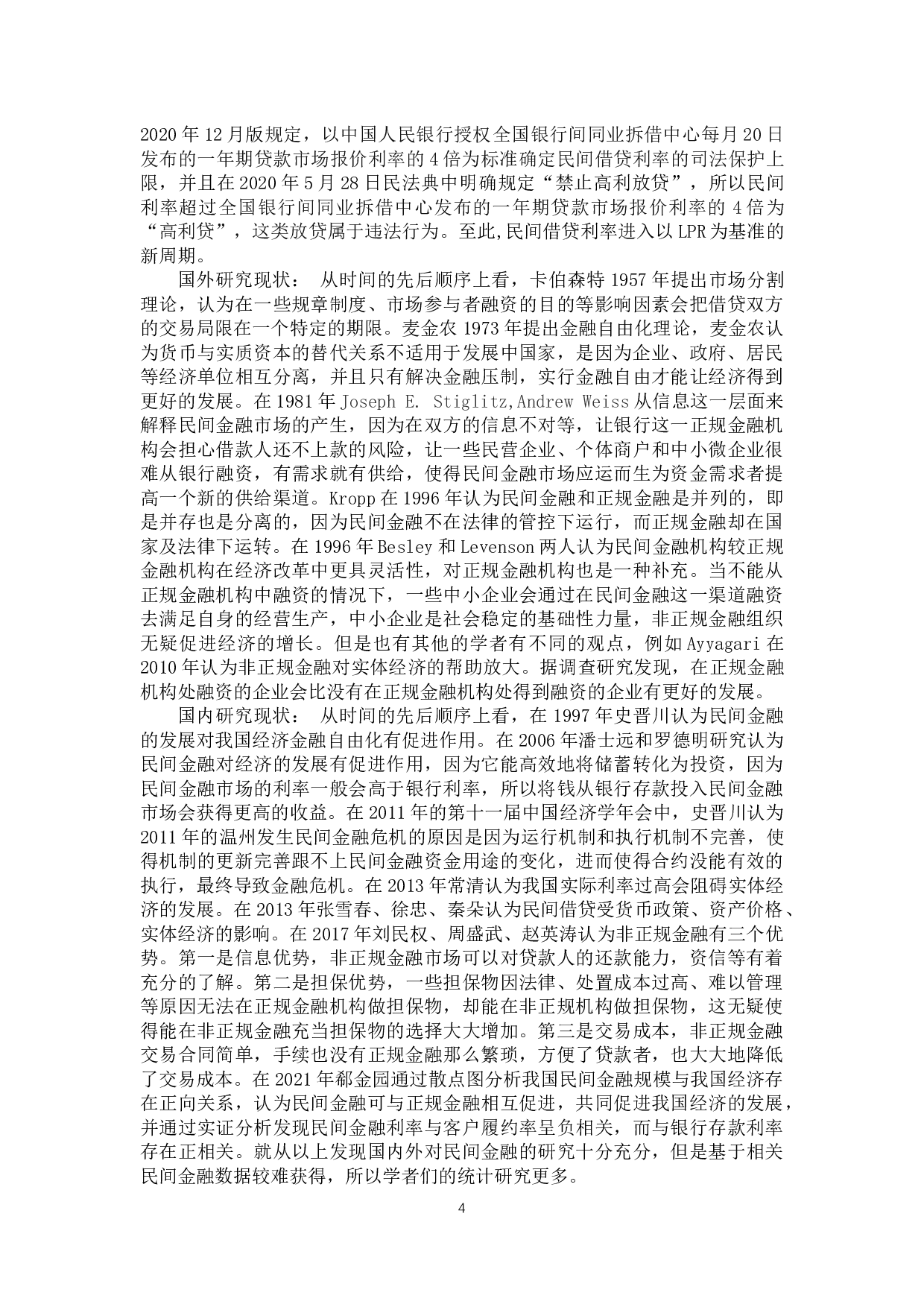 民间金融利率影响因素的研究-12986字.docx 第8页