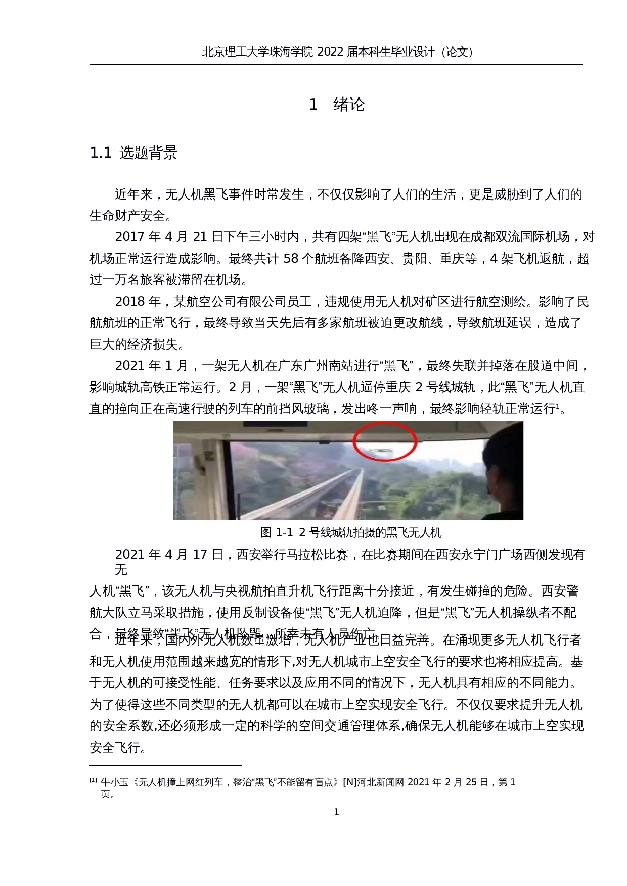 无⼈机城市上空⻜⾏管理研究-15855字.docx 第6页