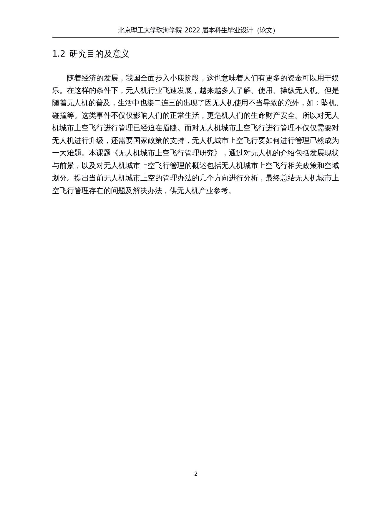 无⼈机城市上空⻜⾏管理研究-15855字.docx 第7页