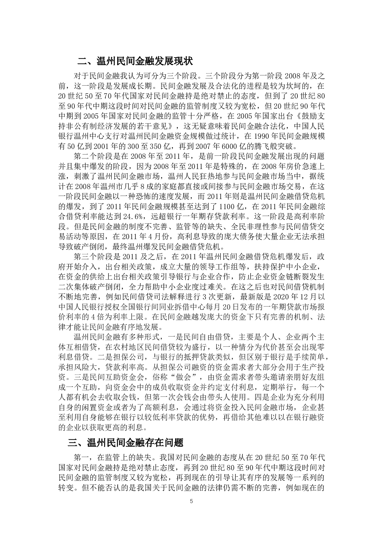 民间金融利率影响因素的研究-12986字.docx 第9页