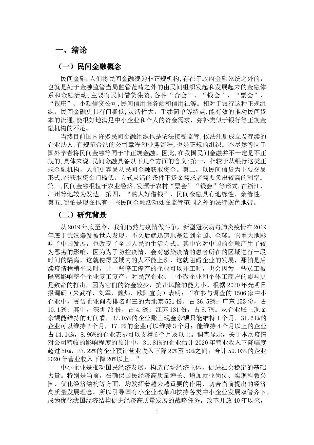 民间金融利率影响因素的研究-12986字.docx 第5页