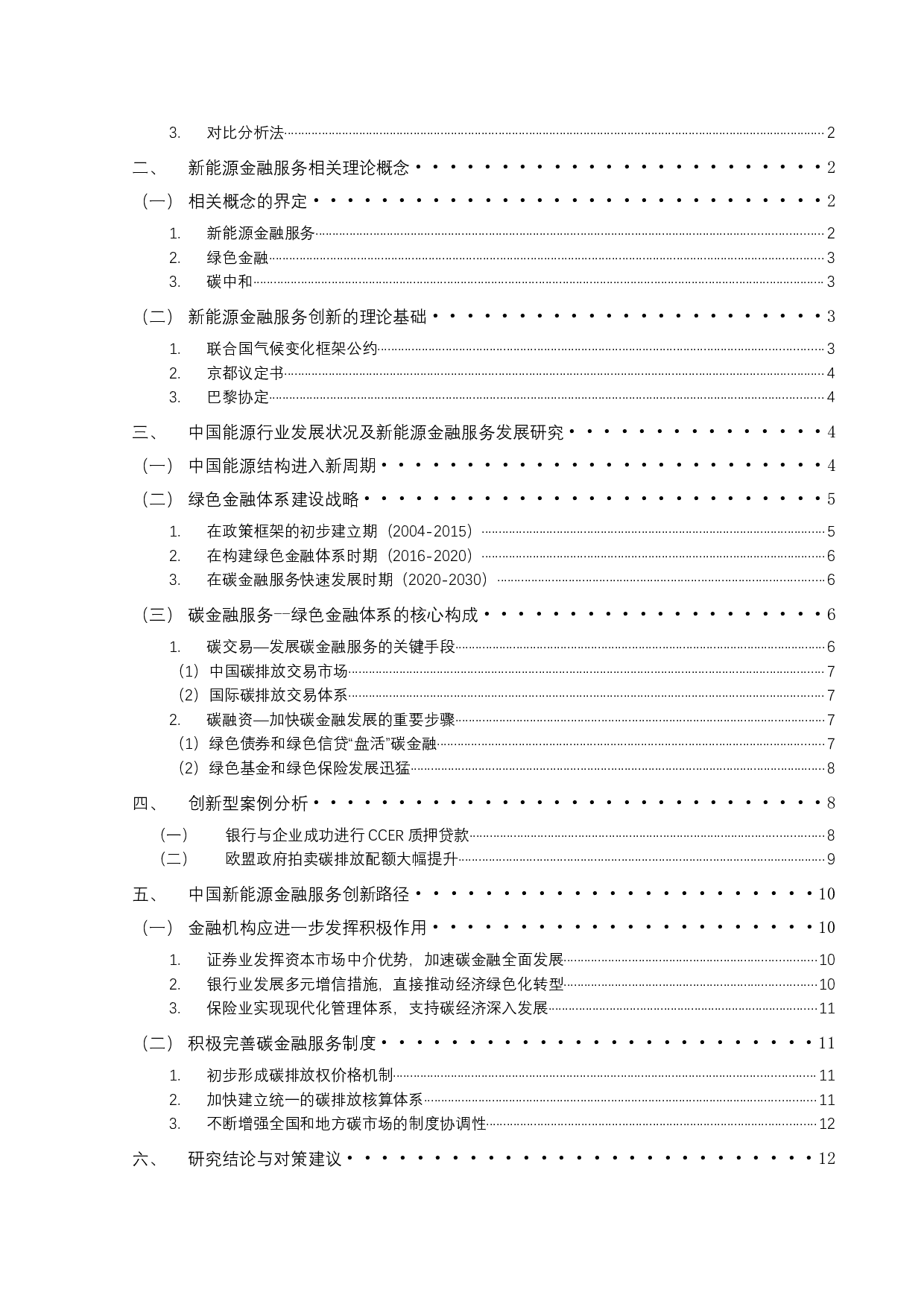 新能源金融服务创新研究-13355字.docx 第3页