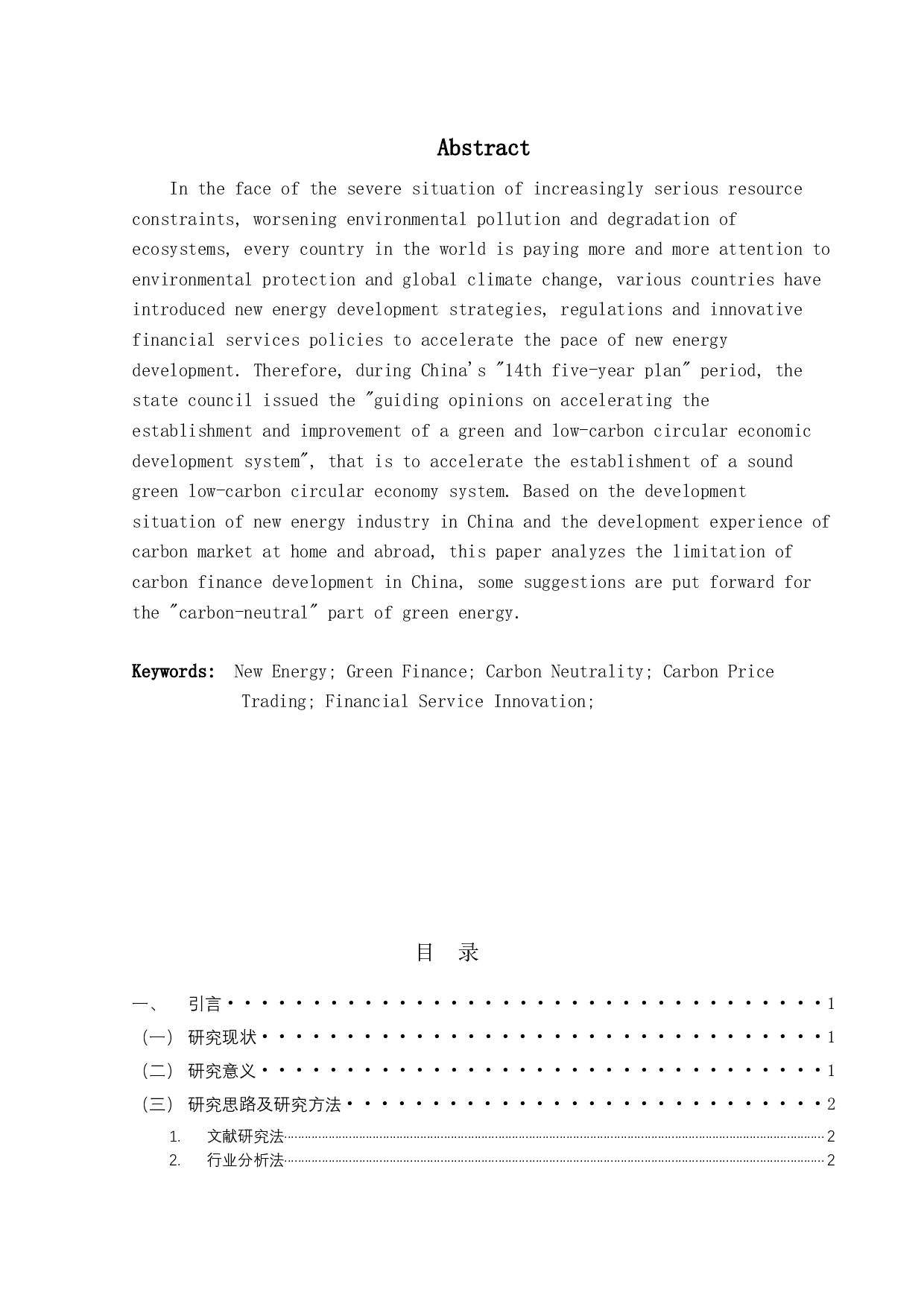 新能源金融服务创新研究-13355字.docx 第2页