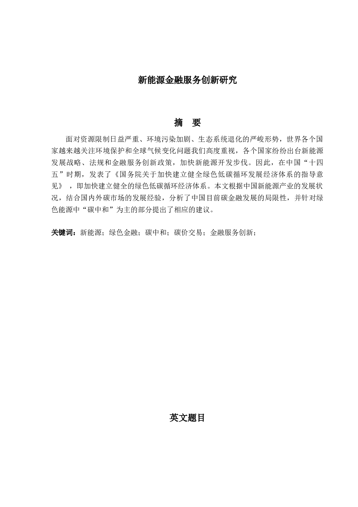 新能源金融服务创新研究-13355字.docx 第1页