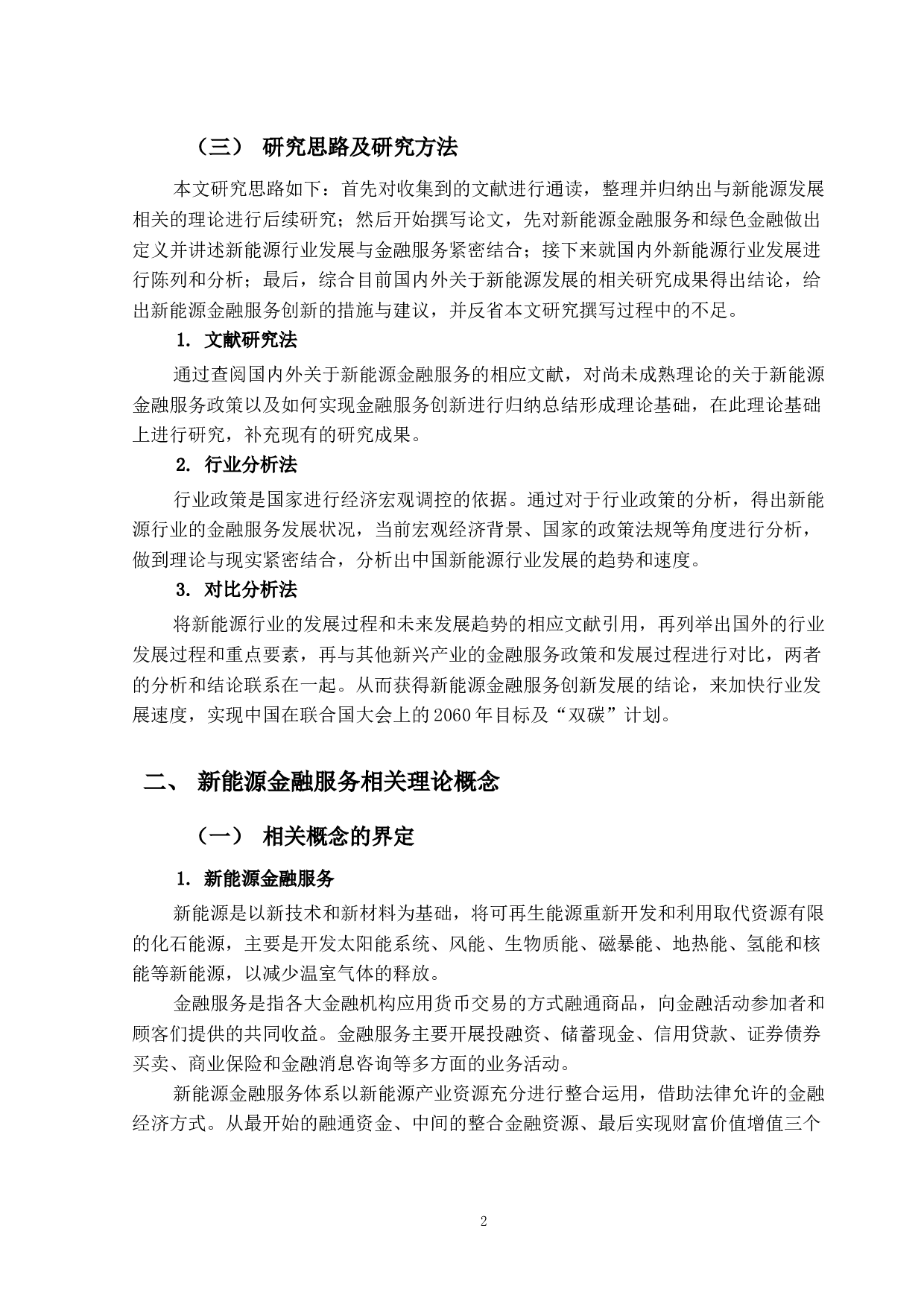 新能源金融服务创新研究-13355字.docx 第6页