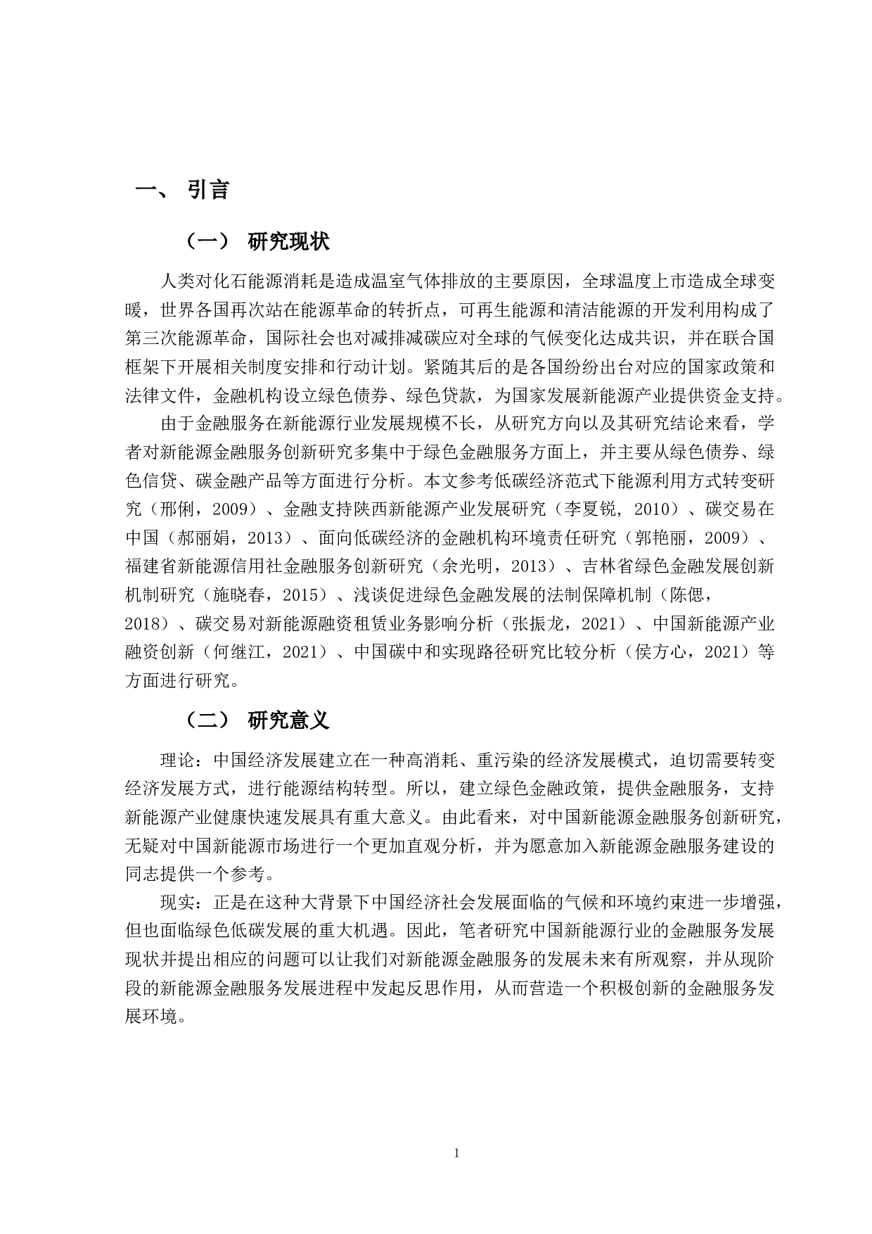 新能源金融服务创新研究-13355字.docx 第5页