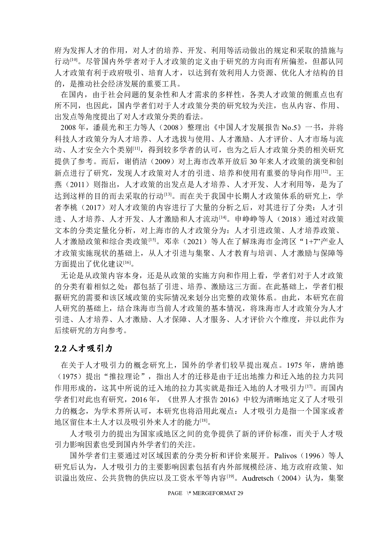珠海市人才政策对人才吸引力的影响&mdash;&mdash;基于A高校应届毕业生的调查-19501字.docx 第9页