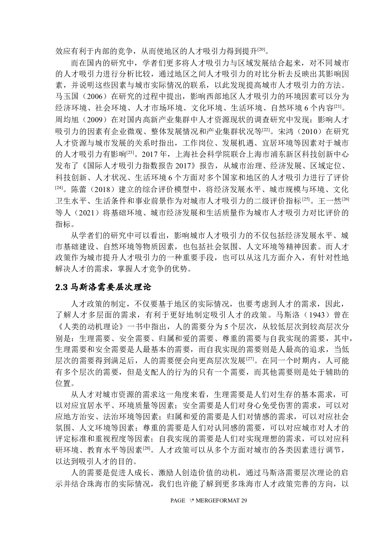 珠海市人才政策对人才吸引力的影响&mdash;&mdash;基于A高校应届毕业生的调查-19501字.docx 第10页