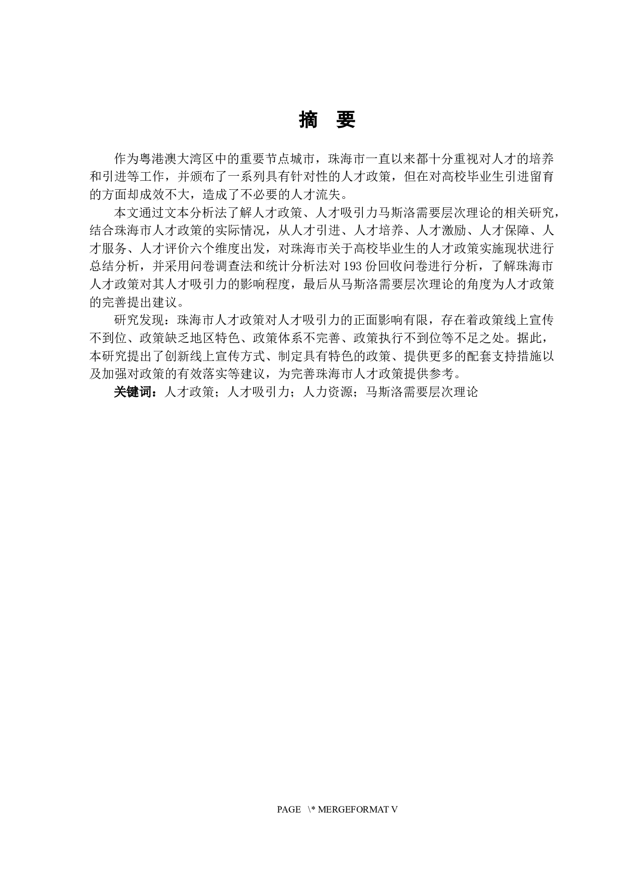 珠海市人才政策对人才吸引力的影响&mdash;&mdash;基于A高校应届毕业生的调查-19501字.docx 第1页