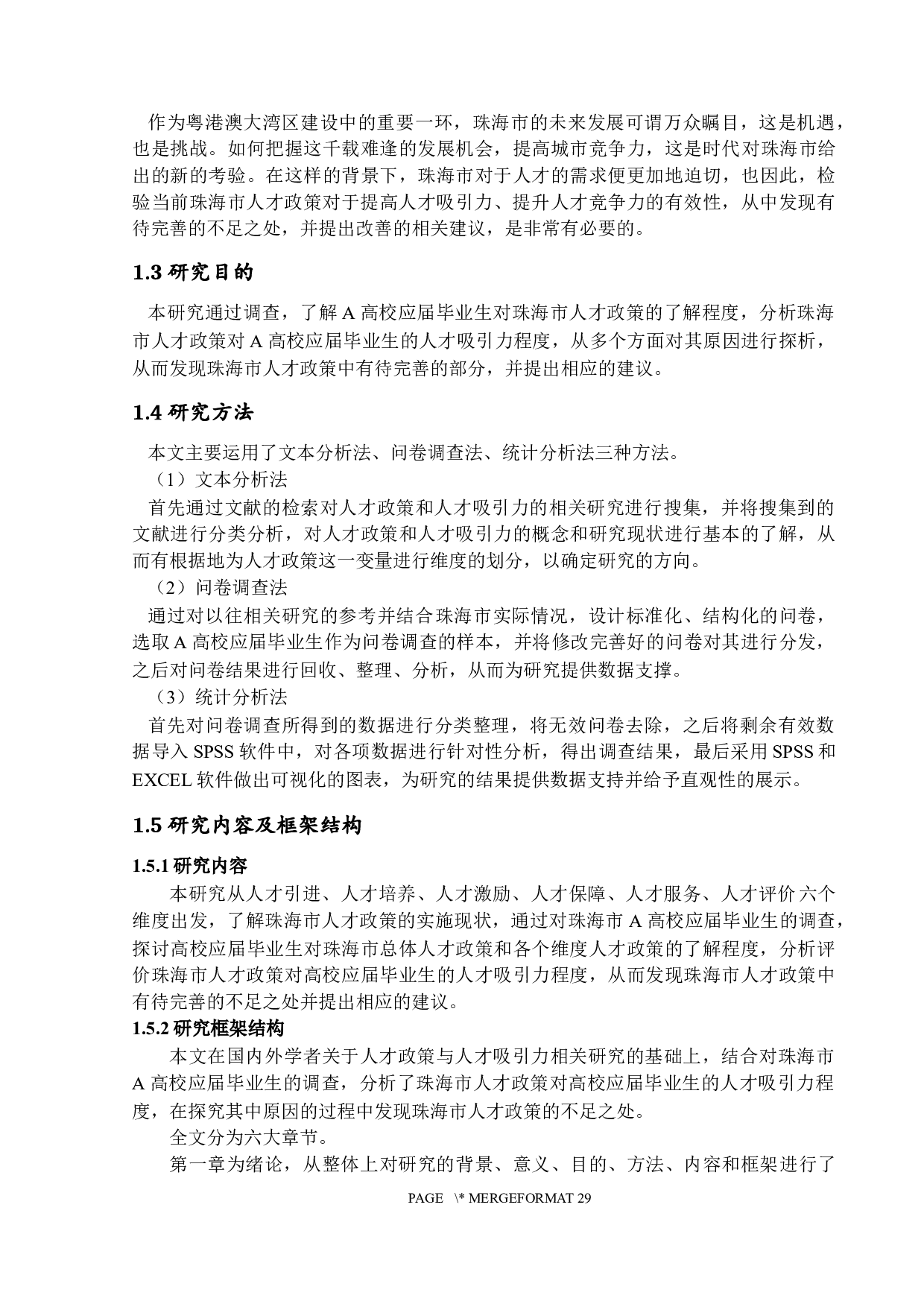 珠海市人才政策对人才吸引力的影响&mdash;&mdash;基于A高校应届毕业生的调查-19501字.docx 第6页