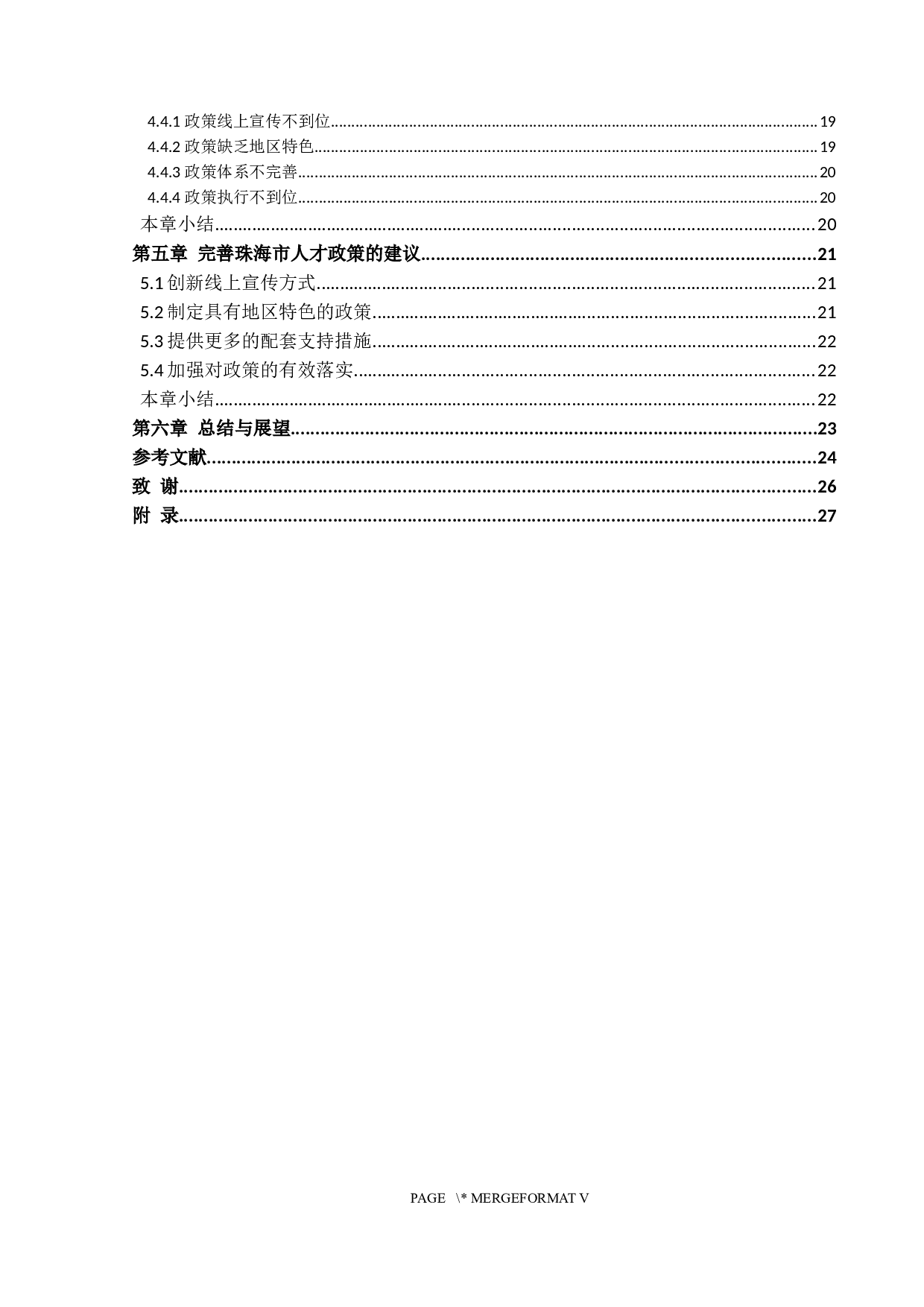 珠海市人才政策对人才吸引力的影响&mdash;&mdash;基于A高校应届毕业生的调查-19501字.docx 第4页