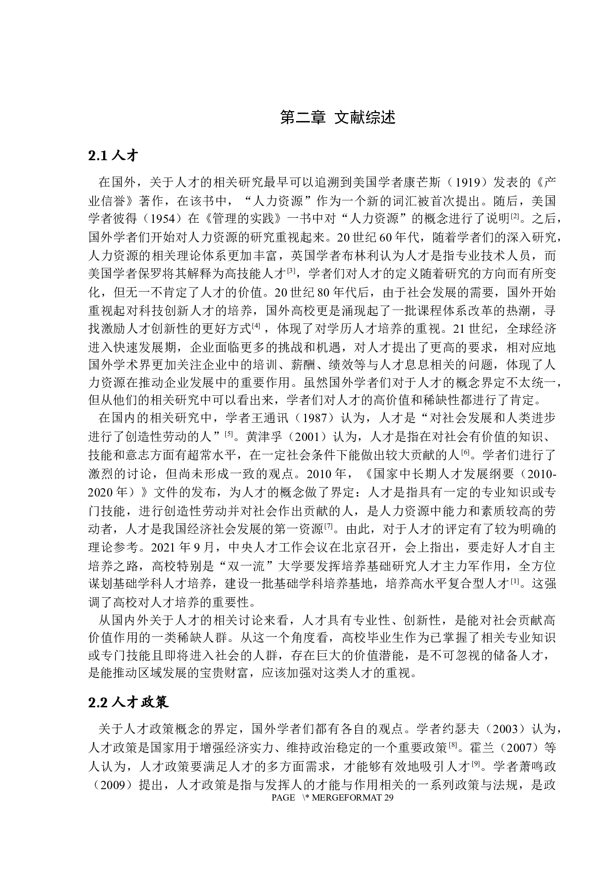珠海市人才政策对人才吸引力的影响&mdash;&mdash;基于A高校应届毕业生的调查-19501字.docx 第8页