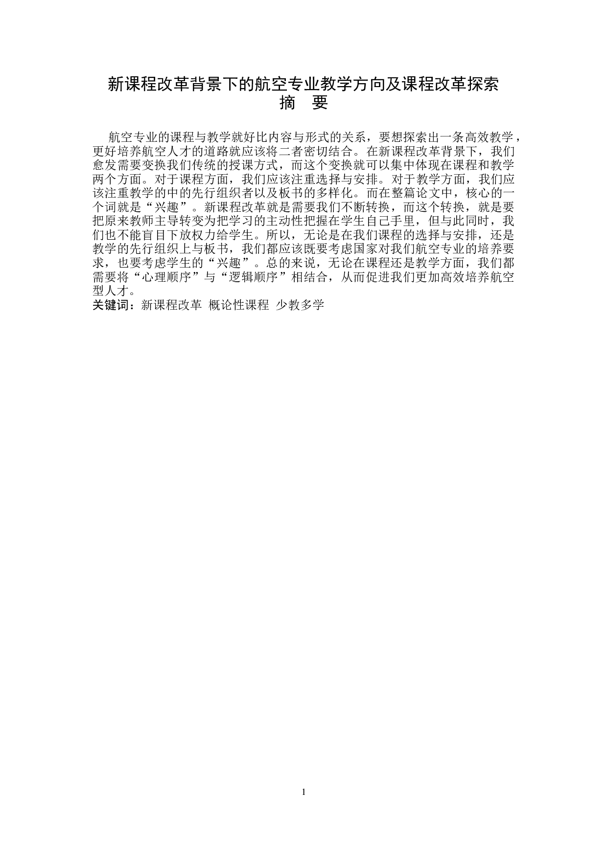 新课程改革背景下的航空专业教学方向及课程改革探索-14064字.docx 第1页