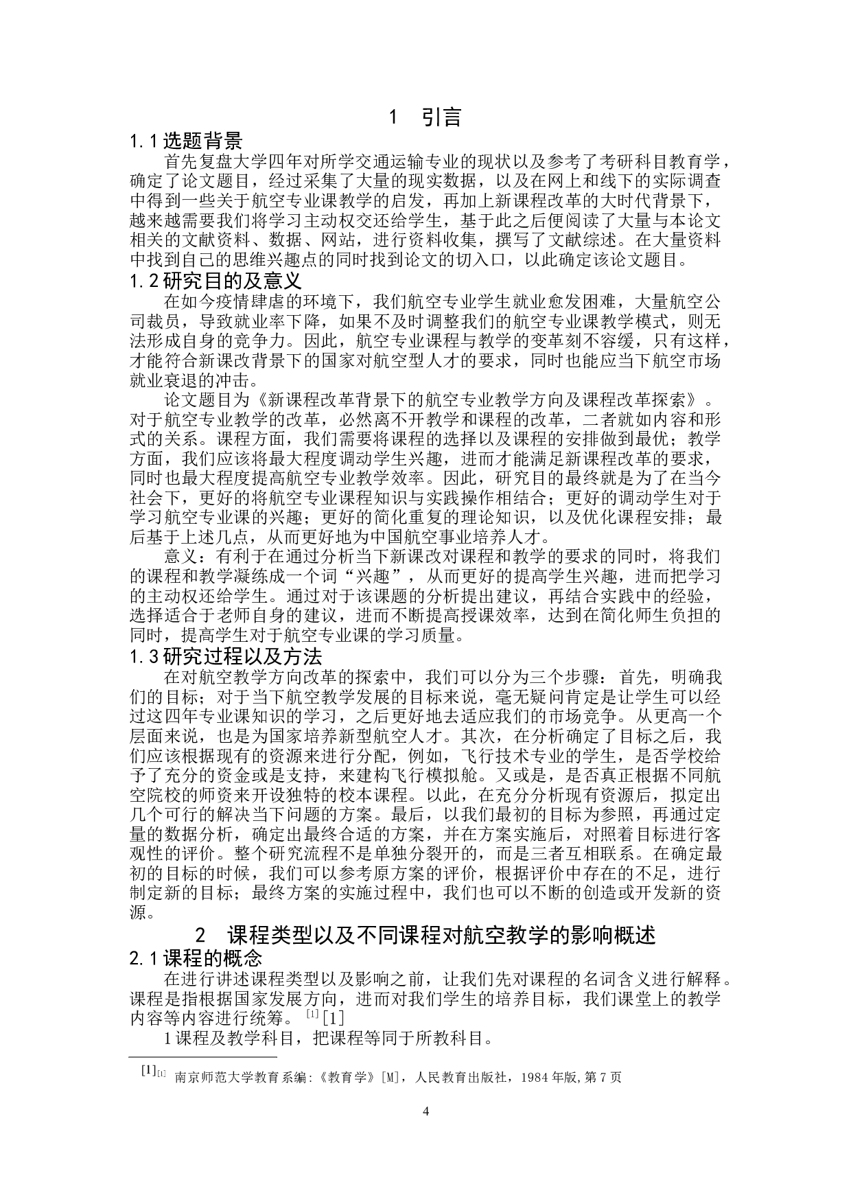 新课程改革背景下的航空专业教学方向及课程改革探索-14064字.docx 第4页