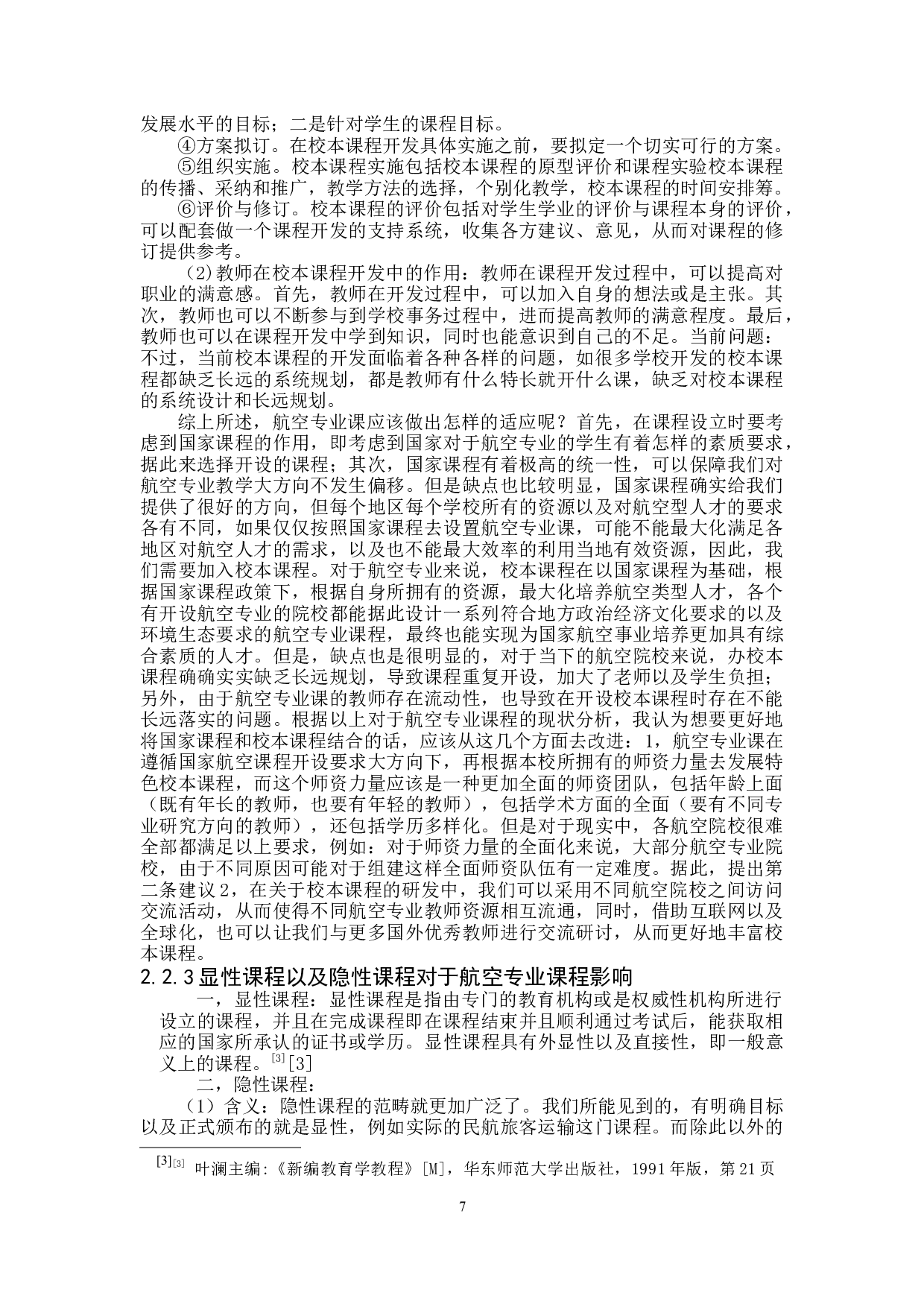 新课程改革背景下的航空专业教学方向及课程改革探索-14064字.docx 第7页