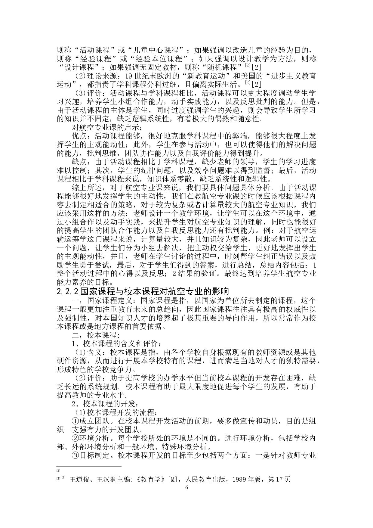 新课程改革背景下的航空专业教学方向及课程改革探索-14064字.docx 第6页