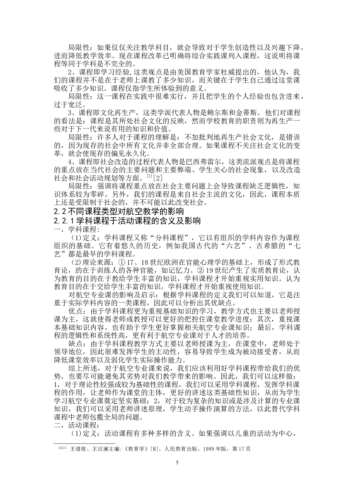 新课程改革背景下的航空专业教学方向及课程改革探索-14064字.docx 第5页