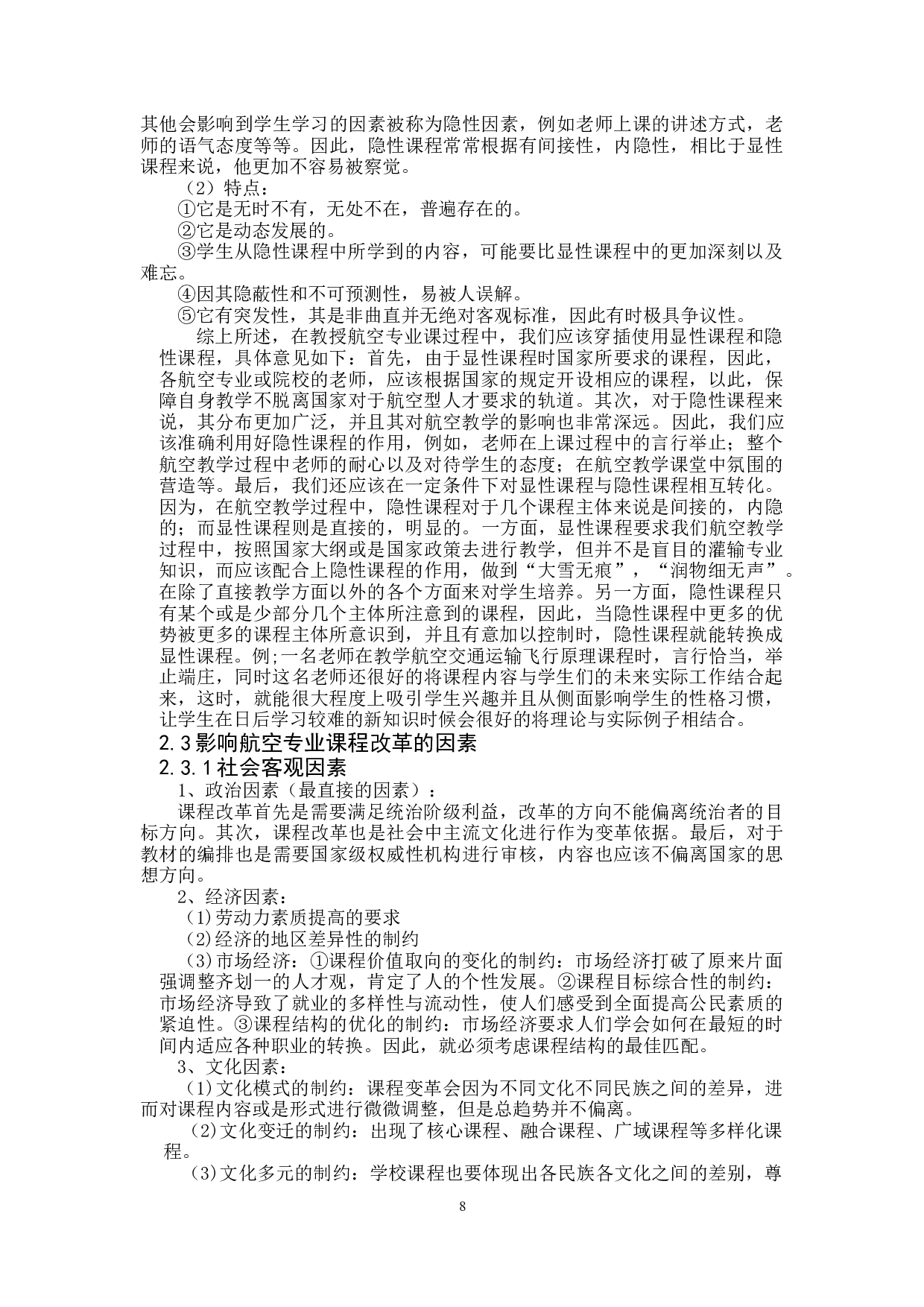 新课程改革背景下的航空专业教学方向及课程改革探索-14064字.docx 第8页
