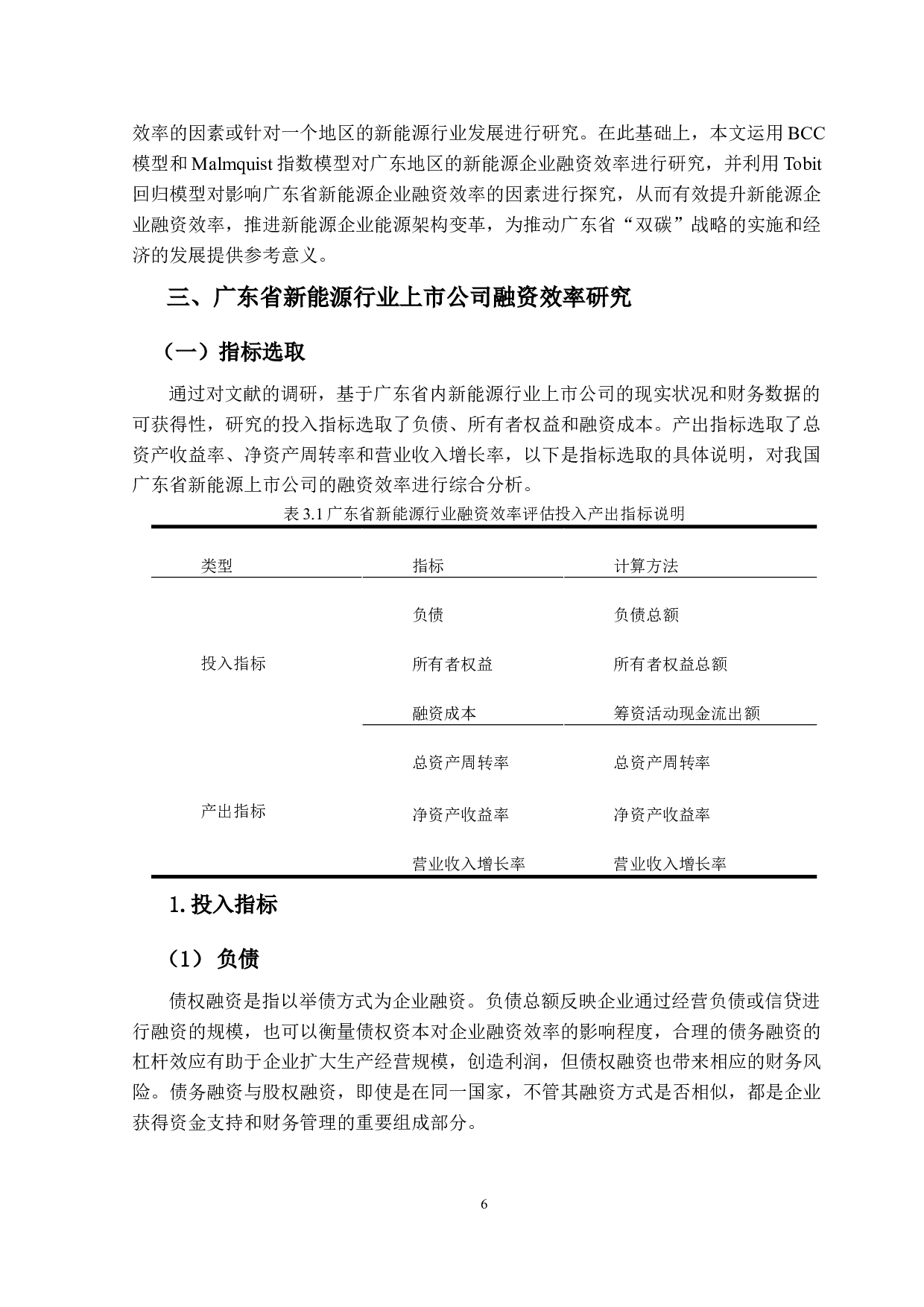 新能源行业上市公司融资效率评估&mdash;&mdash;以广东省为例-14164字.docx 第10页