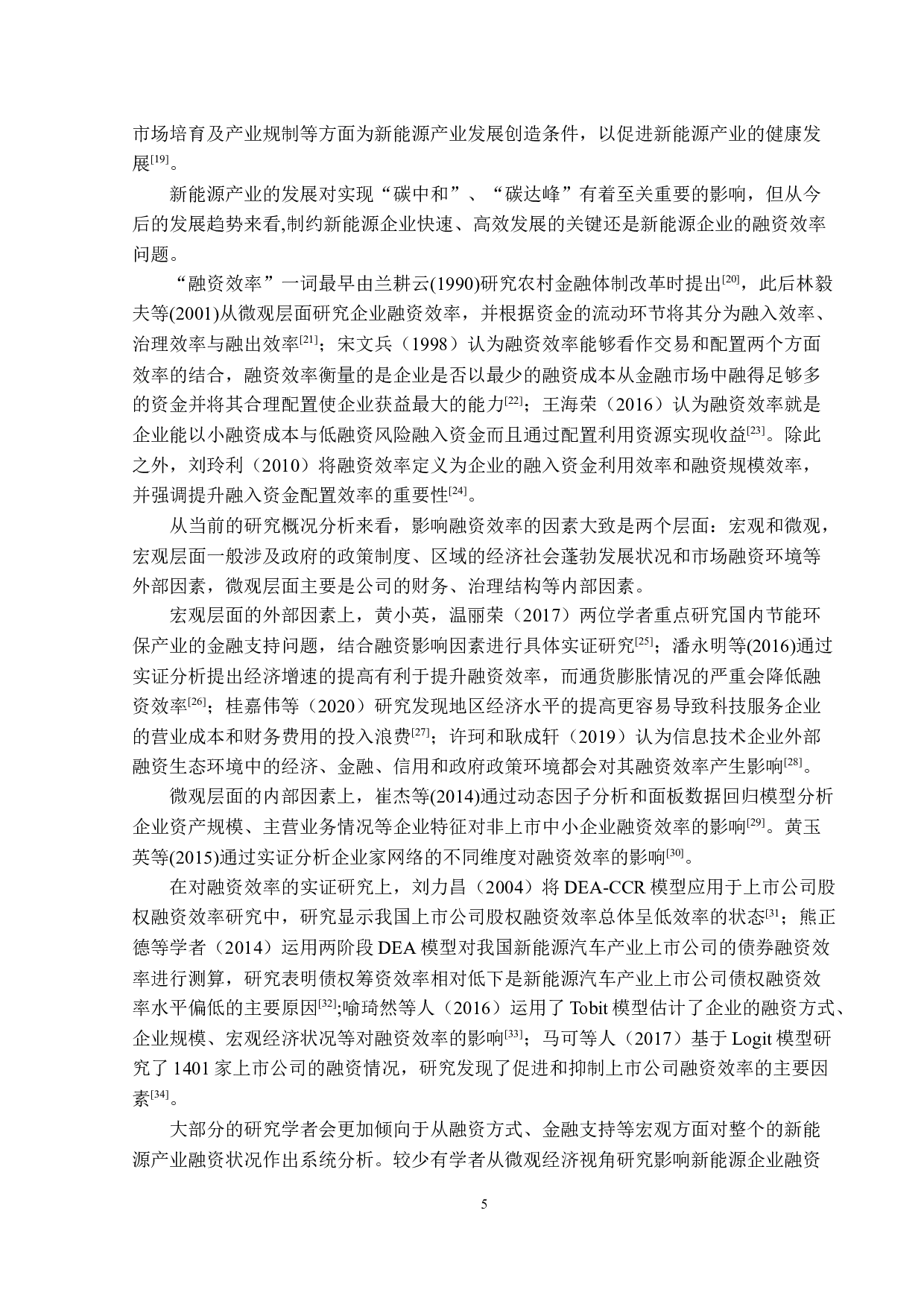 新能源行业上市公司融资效率评估&mdash;&mdash;以广东省为例-14164字.docx 第9页