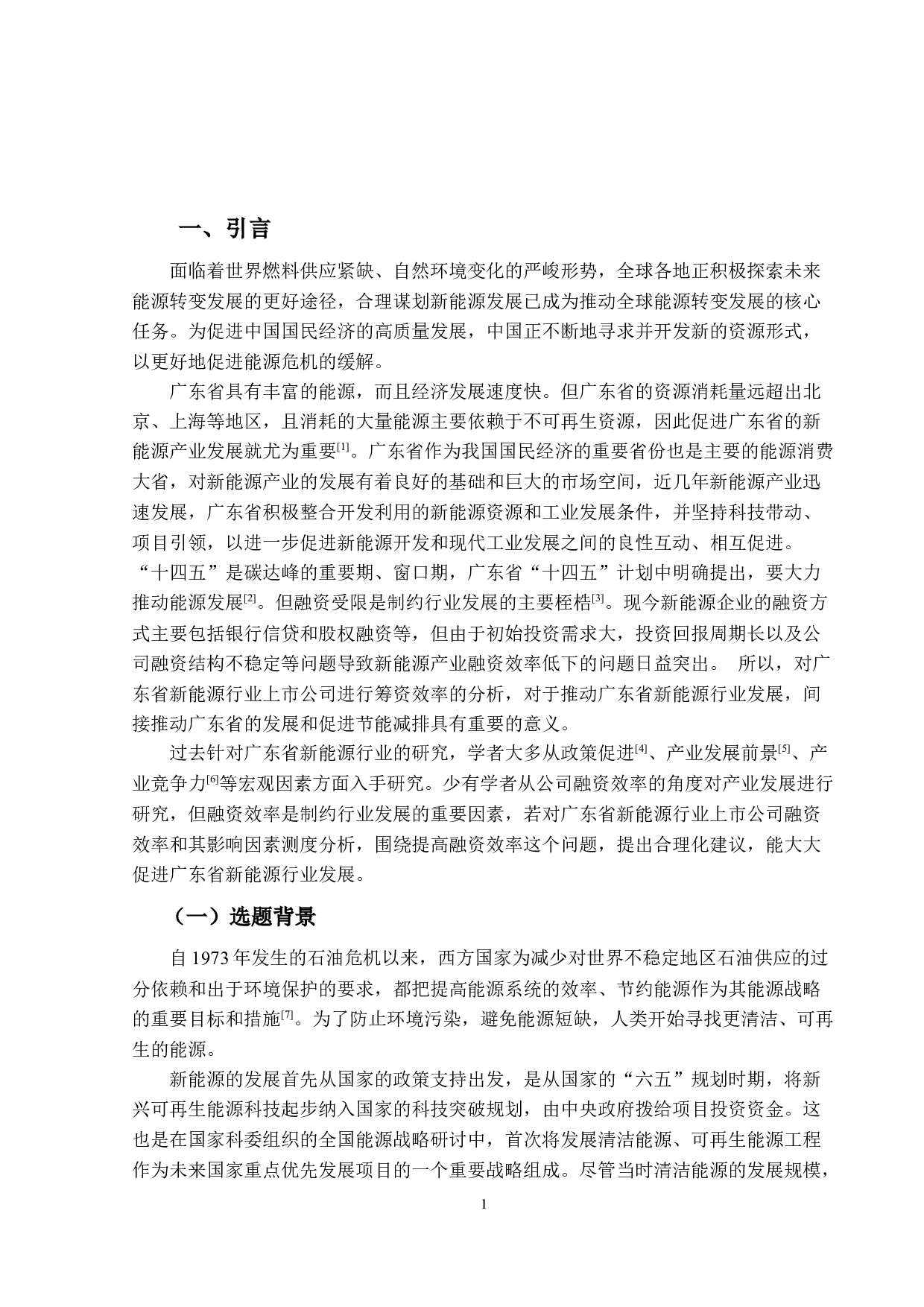 新能源行业上市公司融资效率评估&mdash;&mdash;以广东省为例-14164字.docx 第5页