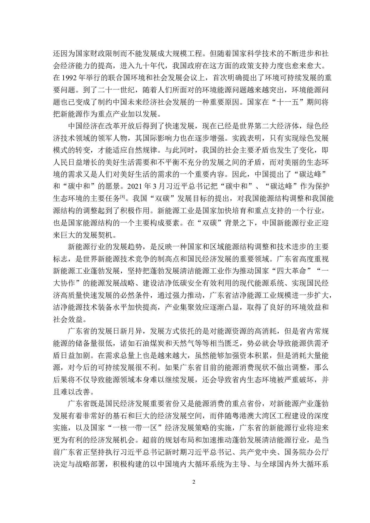 新能源行业上市公司融资效率评估&mdash;&mdash;以广东省为例-14164字.docx 第6页