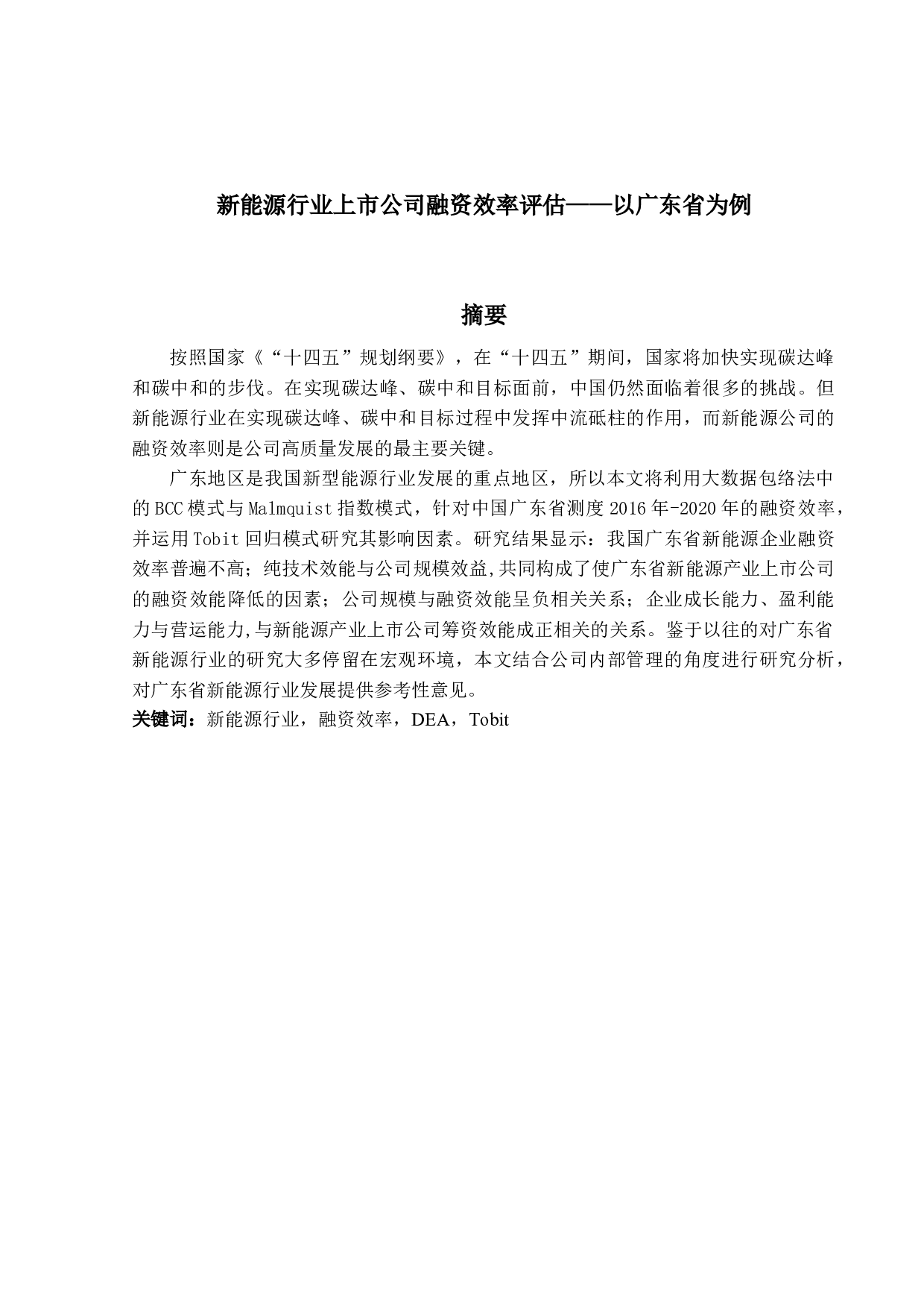 新能源行业上市公司融资效率评估&mdash;&mdash;以广东省为例-14164字.docx 第1页