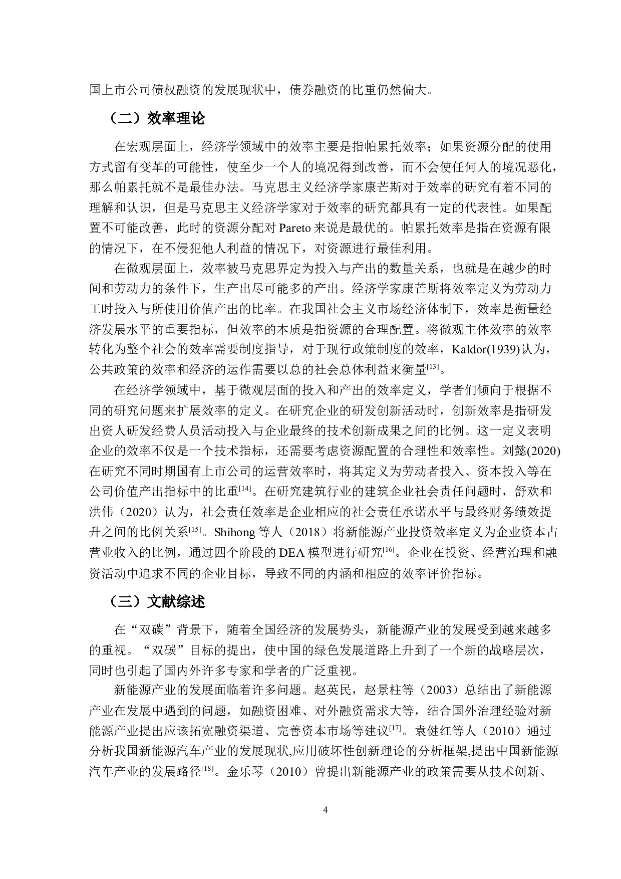 新能源行业上市公司融资效率评估&mdash;&mdash;以广东省为例-14164字.docx 第8页