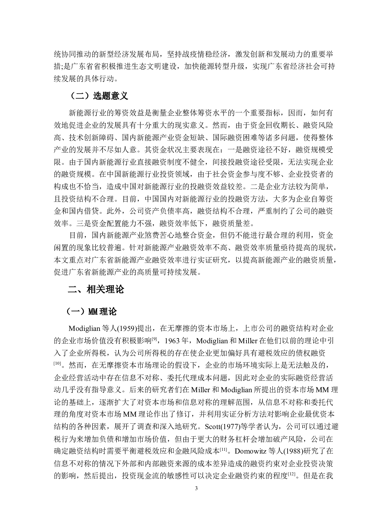 新能源行业上市公司融资效率评估&mdash;&mdash;以广东省为例-14164字.docx 第7页