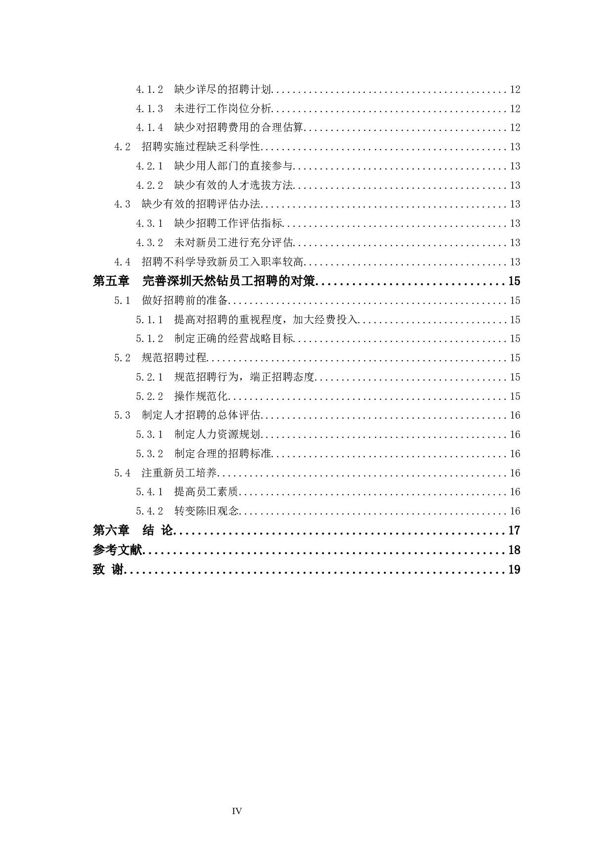 关于珠宝零售店人员招聘的问题研究&mdash;&mdash;以深圳市天然钻有限公司为例-14092字.docx 第4页