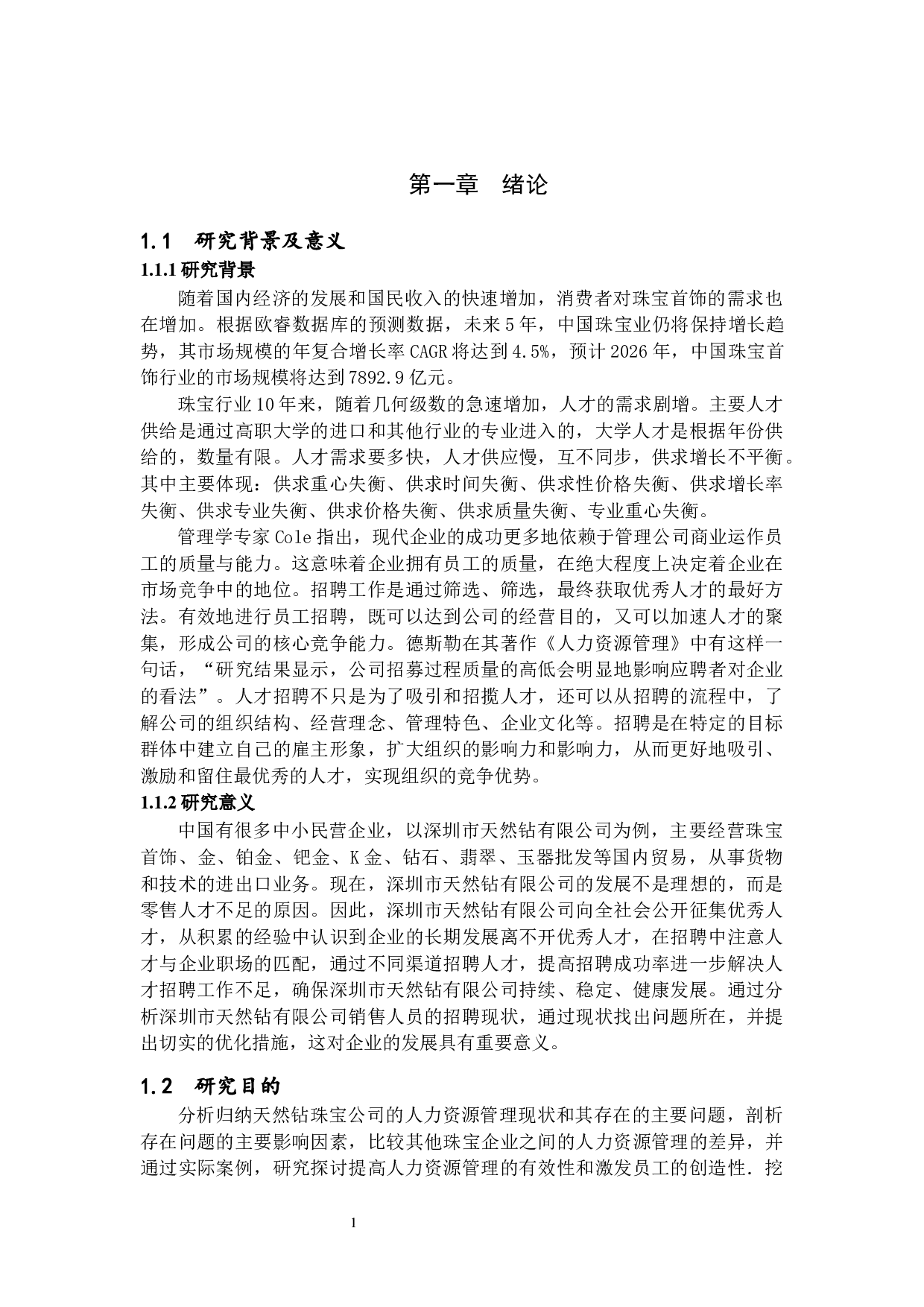 关于珠宝零售店人员招聘的问题研究&mdash;&mdash;以深圳市天然钻有限公司为例-14092字.docx 第5页