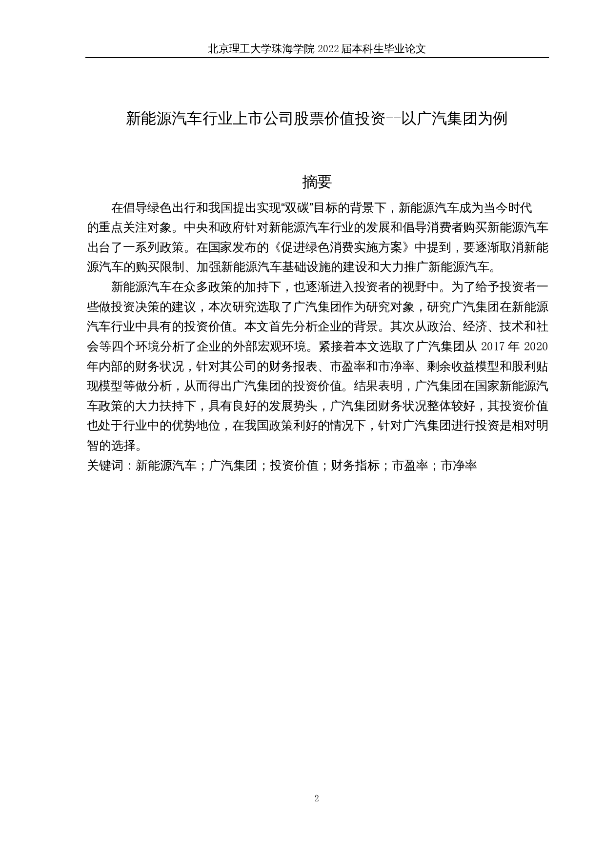 新能源汽车行业上市公司股票投资价值研究&mdash;以广汽集团为例-14767字.docx 第1页