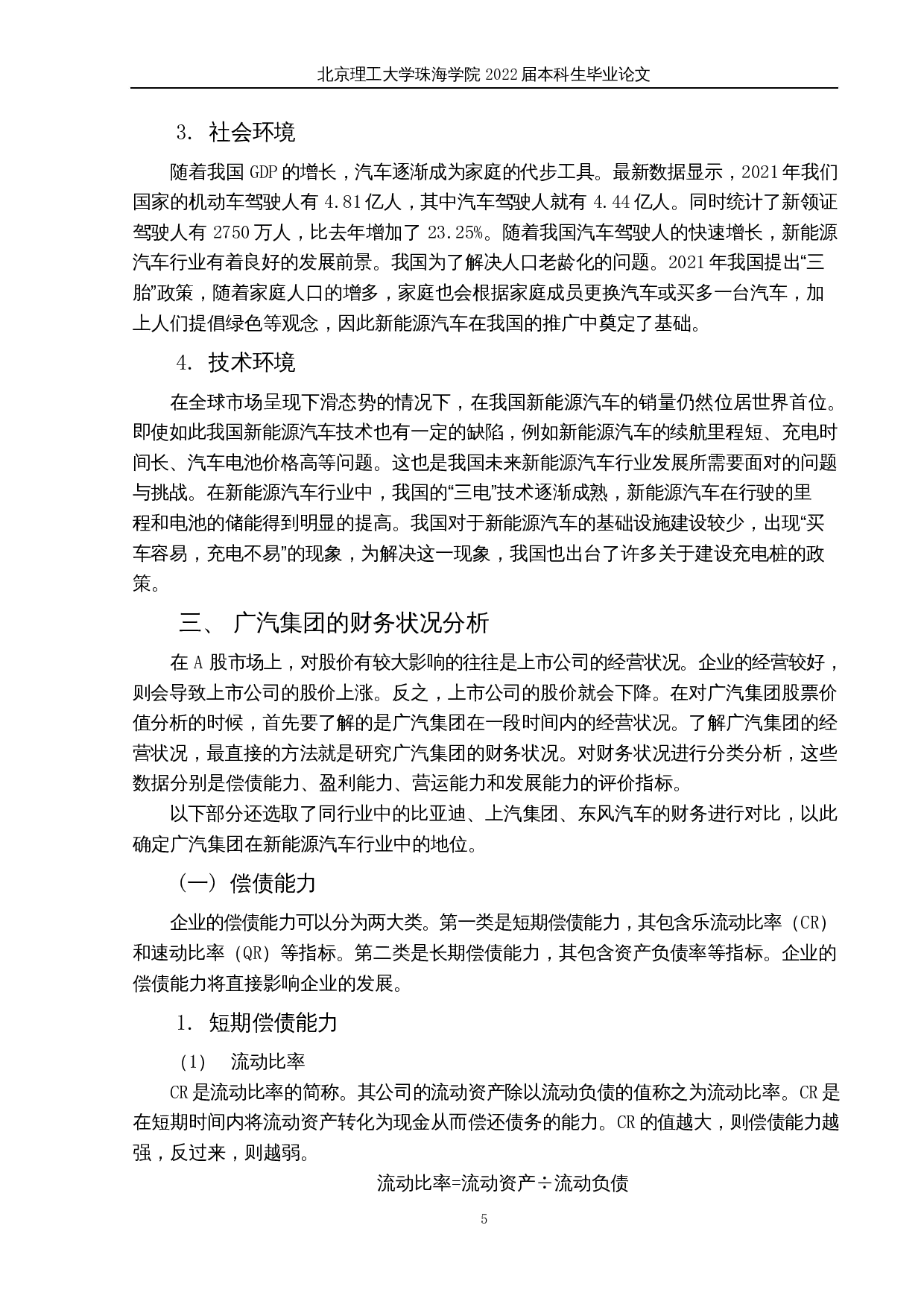 新能源汽车行业上市公司股票投资价值研究&mdash;以广汽集团为例-14767字.docx 第8页