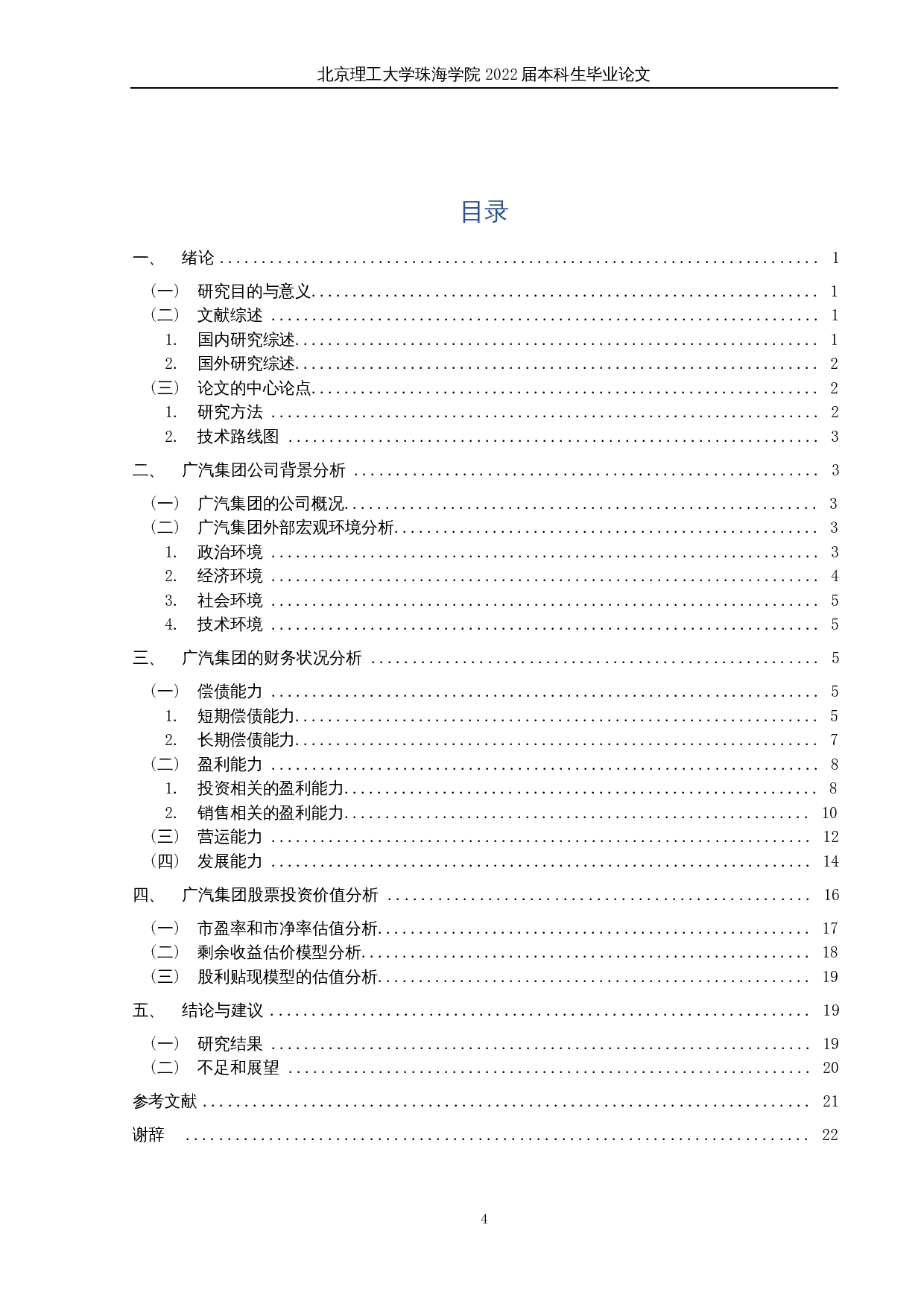 新能源汽车行业上市公司股票投资价值研究&mdash;以广汽集团为例-14767字.docx 第3页