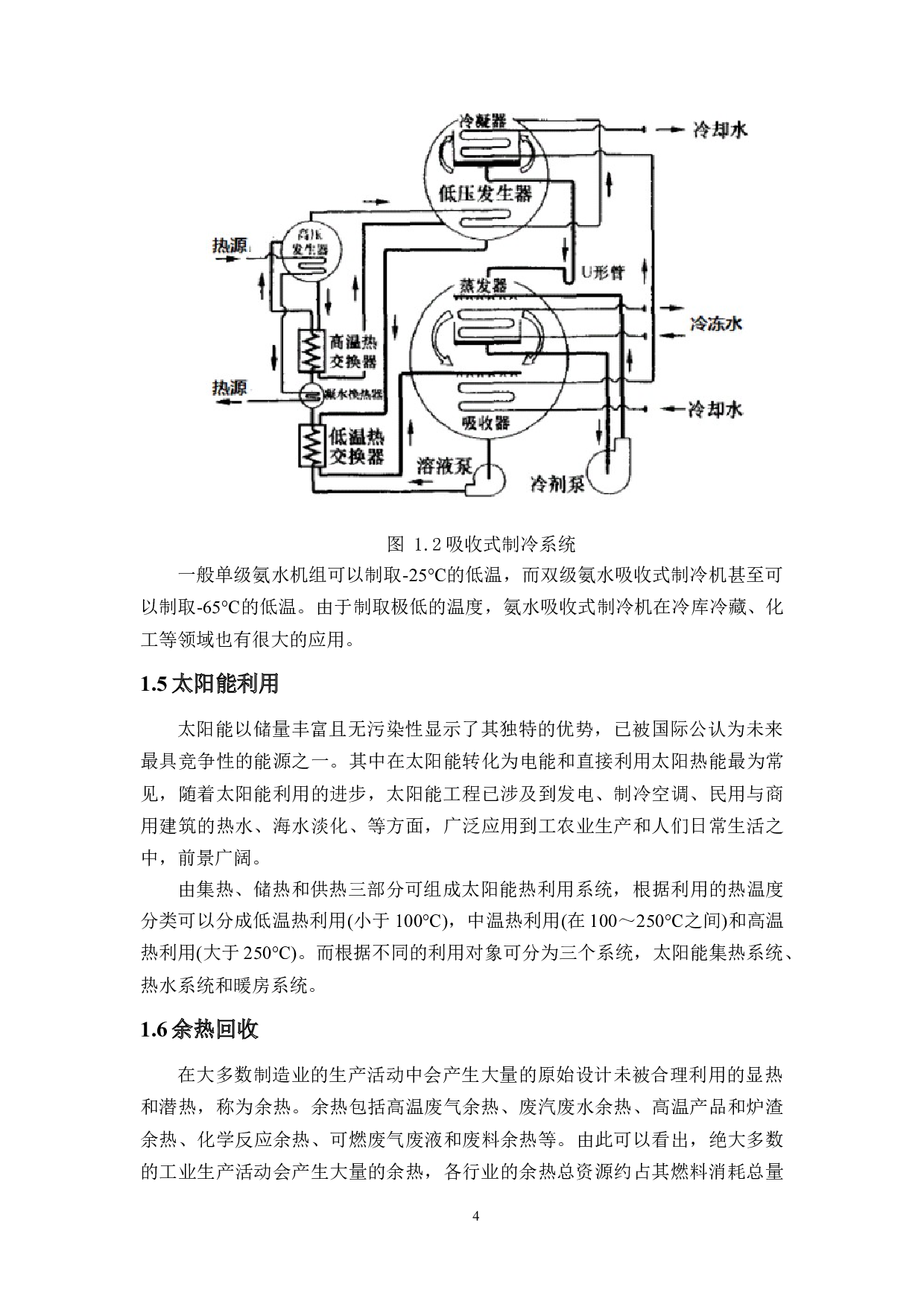 太阳能-余热回收吸收式制冷系统设计-14345字.docx 第8页