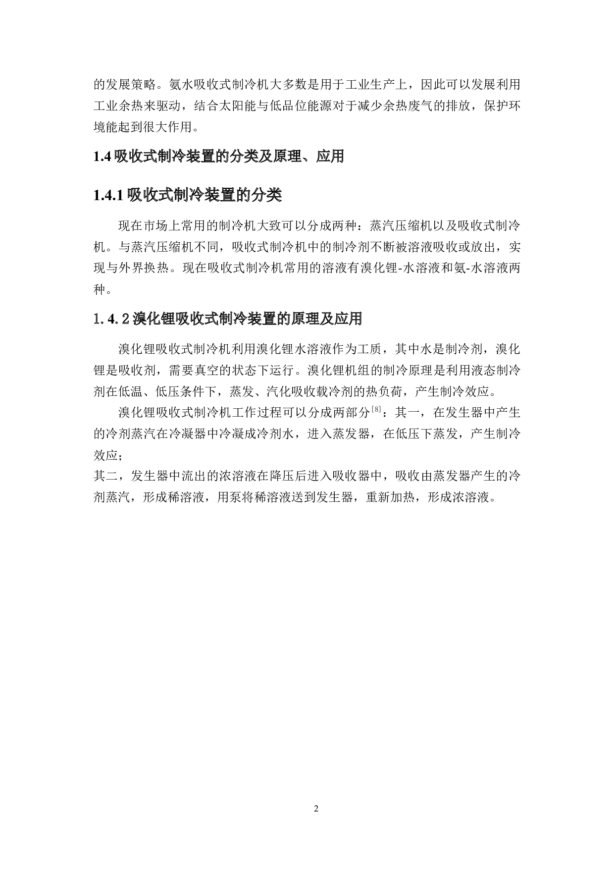 太阳能-余热回收吸收式制冷系统设计-14345字.docx 第6页